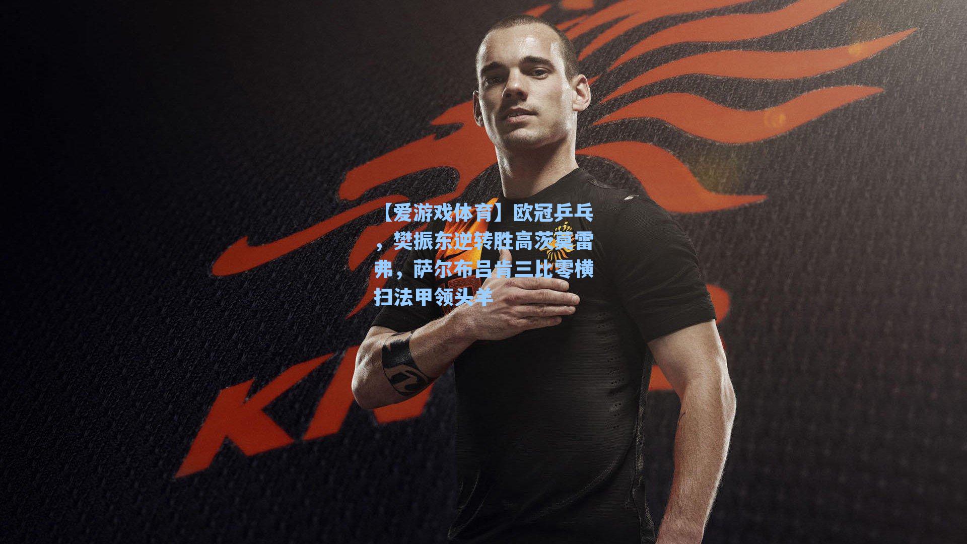 欧冠乒乓，樊振东逆转胜高茨莫雷弗，萨尔布吕肯三比零横扫法甲领头羊