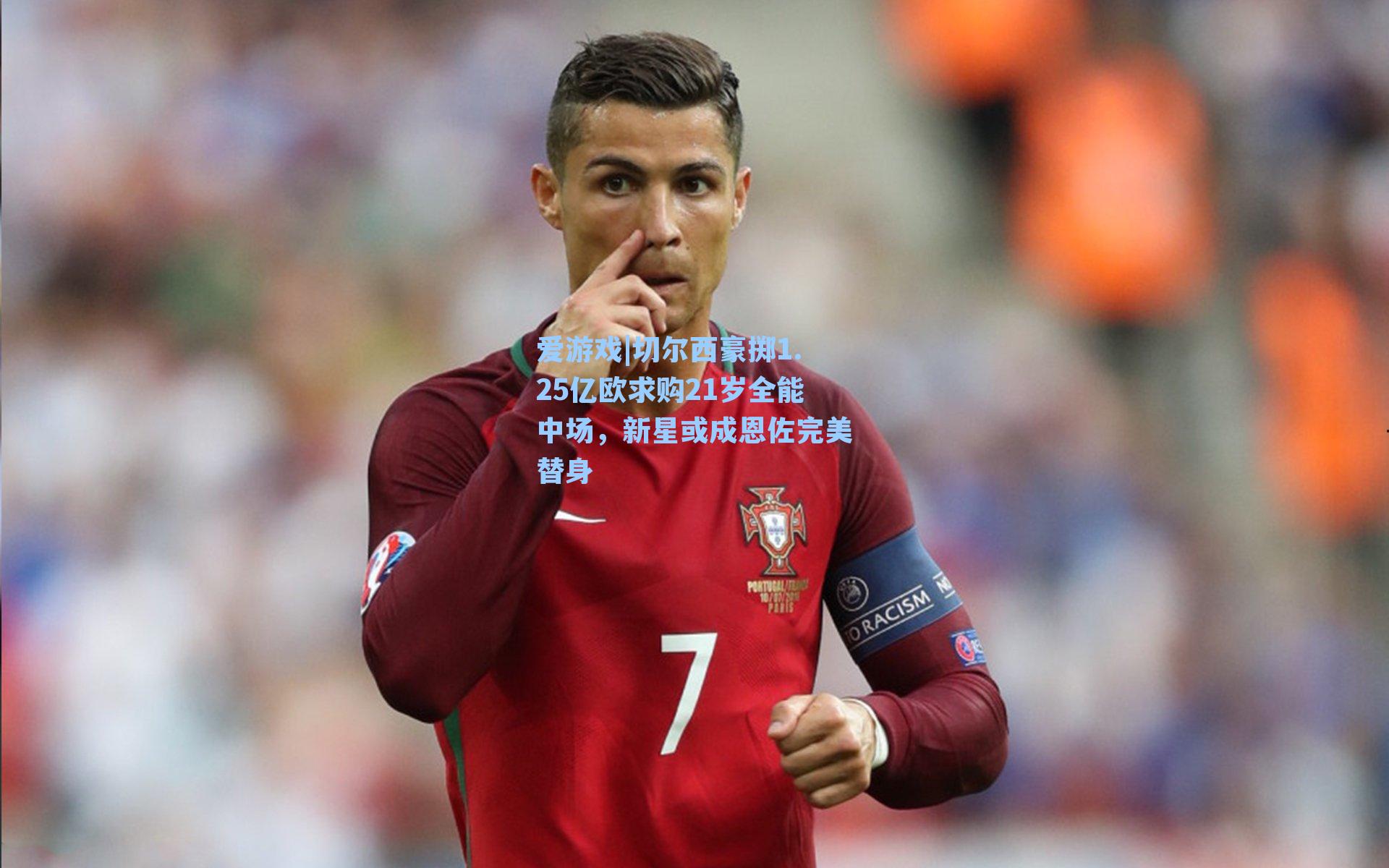 切尔西豪掷1.25亿欧求购21岁全能中场,新星或成恩佐完美替身