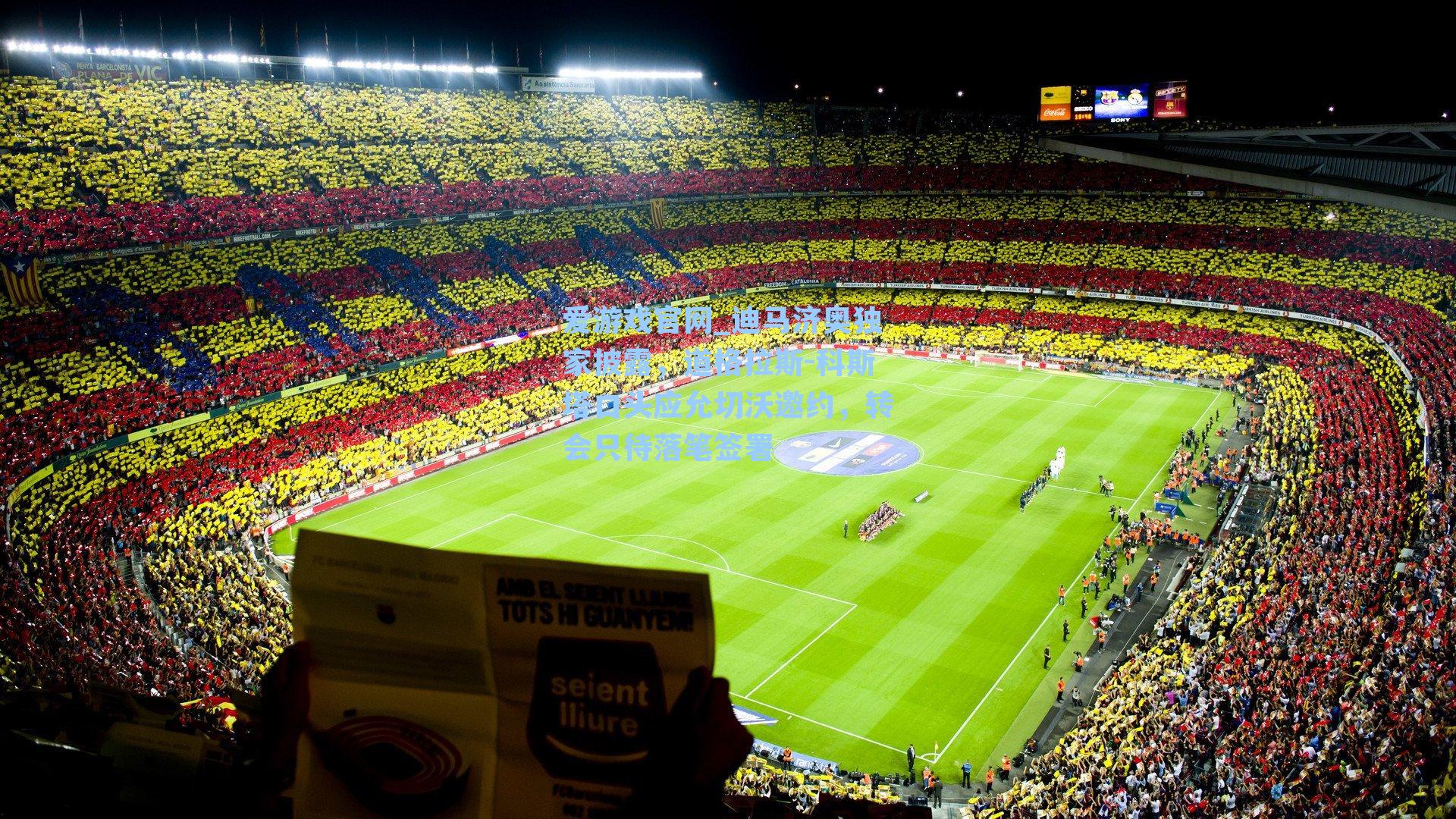 迪马济奥独家披露，道格拉斯-科斯塔口头应允切沃邀约，转会只待落笔签署