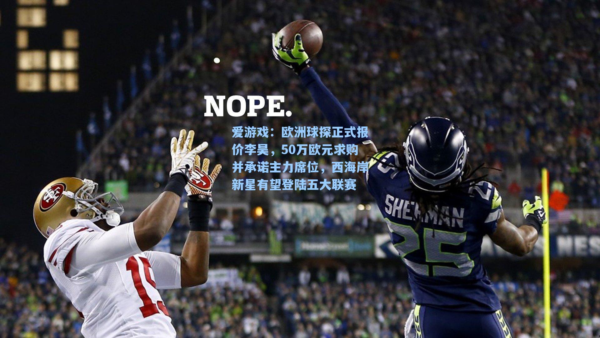 欧洲球探正式报价李昊,50万欧元求购并承诺主力席位,西海岸新星有望登陆五大联赛