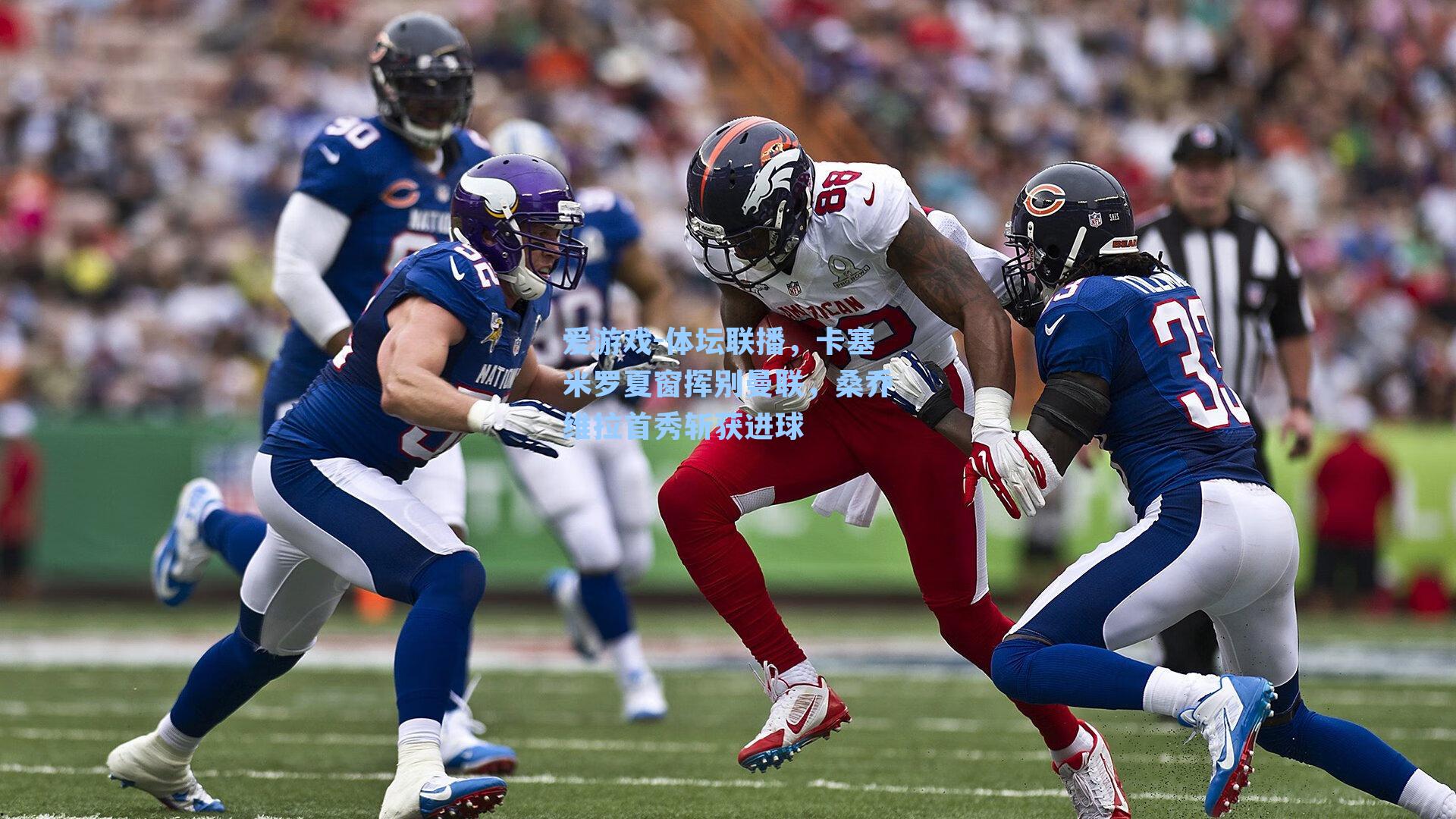 体坛联播，卡塞米罗夏窗挥别曼联，桑乔维拉首秀斩获进球