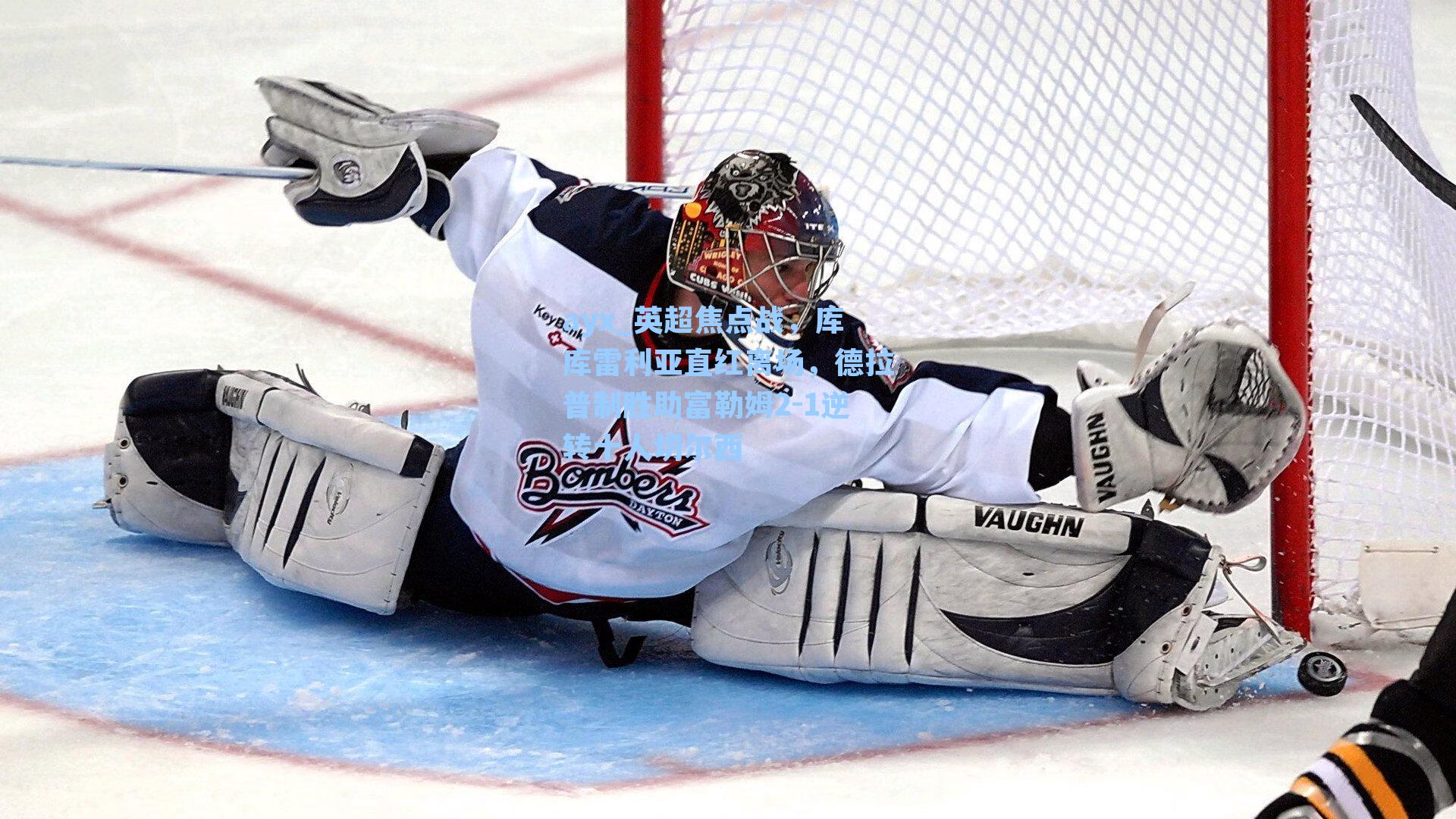 英超焦点战,库库雷利亚直红离场,德拉普制胜助富勒姆2-1逆转十人切尔西