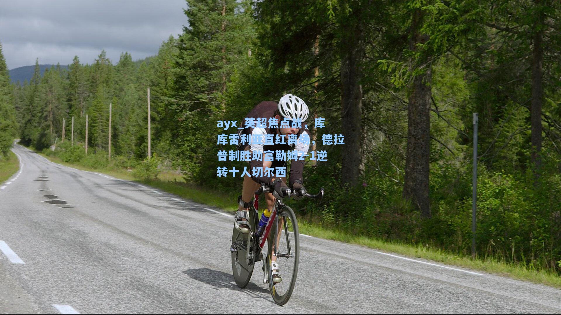 英超焦点战,库库雷利亚直红离场,德拉普制胜助富勒姆2-1逆转十人切尔西