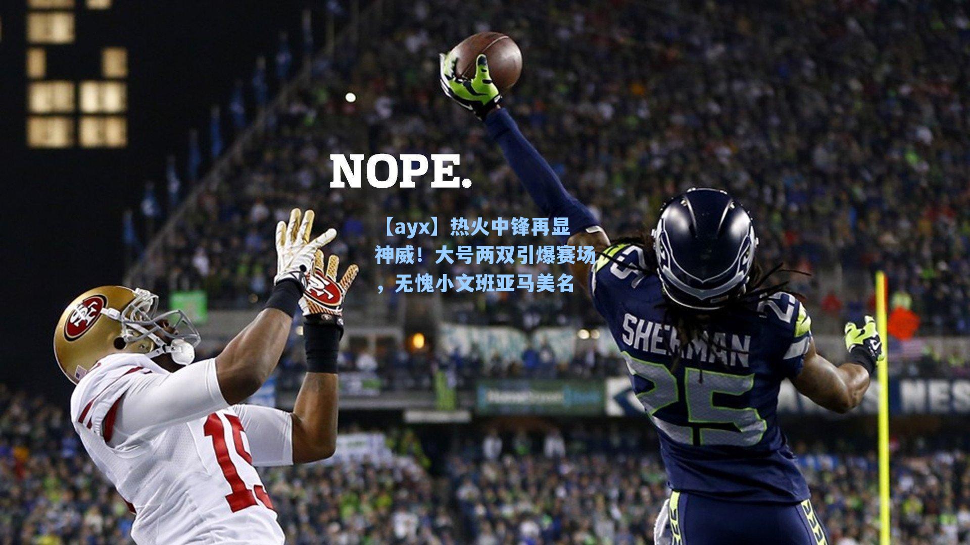 热火中锋再显神威！大号两双引爆赛场，无愧小文班亚马美名