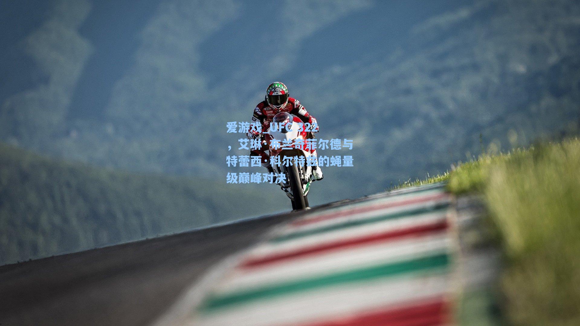 UFC 322,艾琳·布兰奇菲尔德与特蕾西·科尔特兹的蝇量级巅峰对决