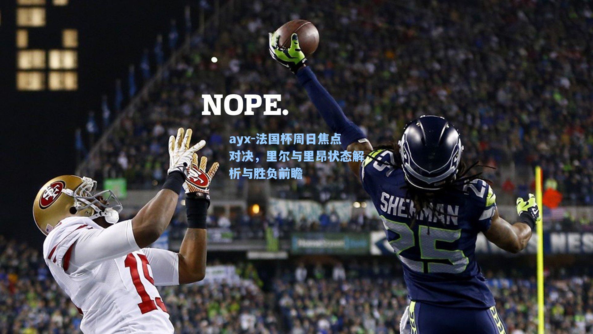 法国杯周日焦点对决，里尔与里昂状态解析与胜负前瞻