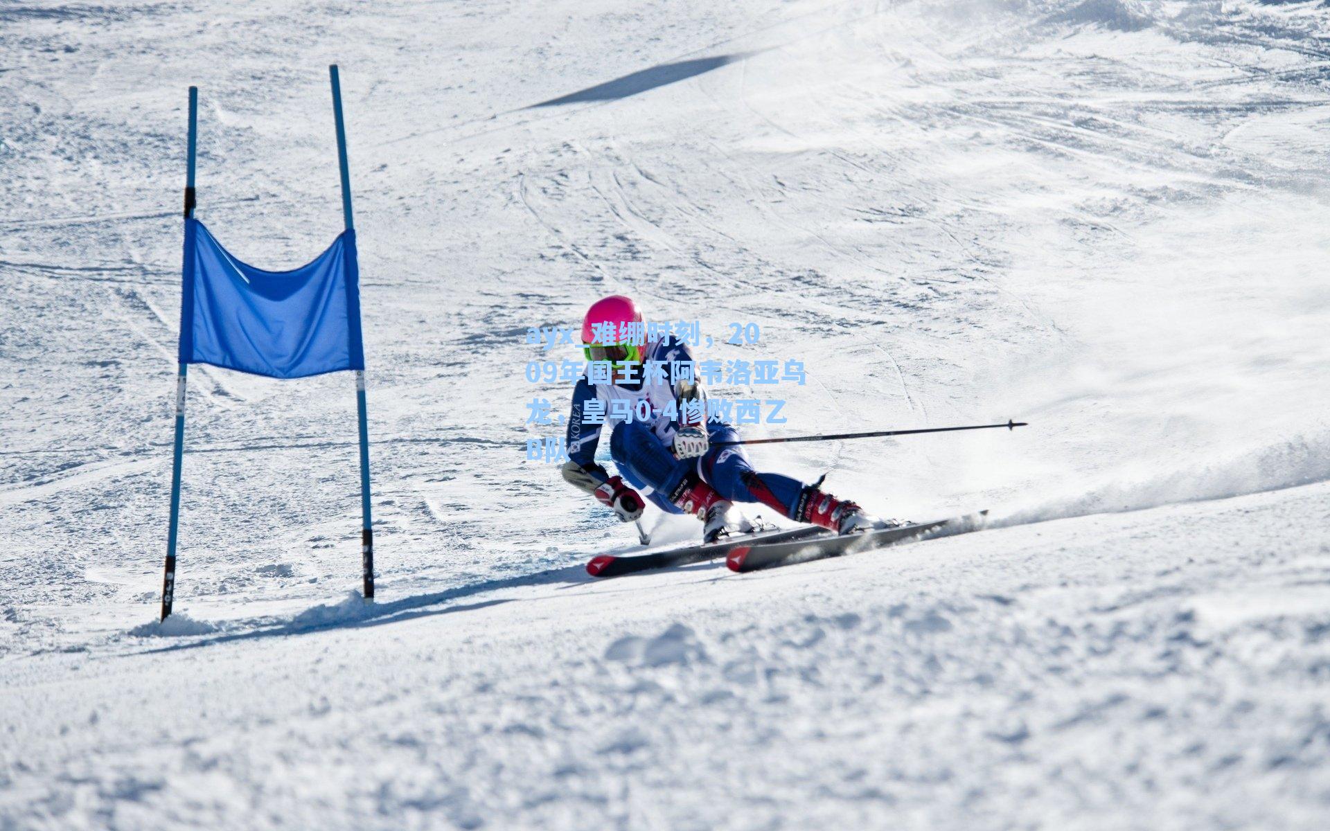 难绷时刻，2009年国王杯阿韦洛亚乌龙，皇马0-4惨败西乙B队