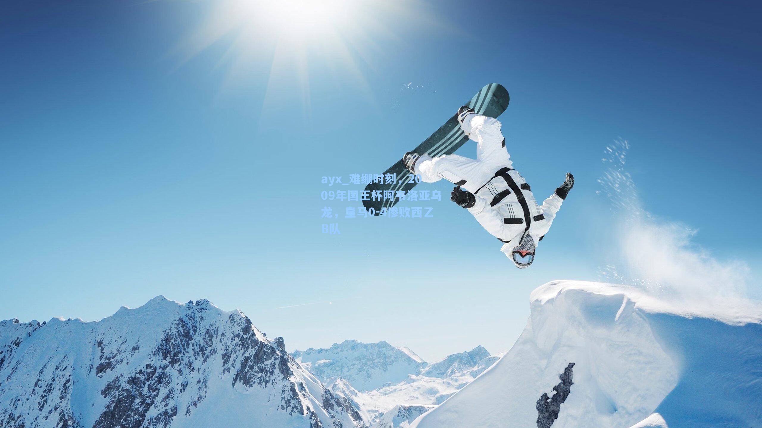 难绷时刻，2009年国王杯阿韦洛亚乌龙，皇马0-4惨败西乙B队