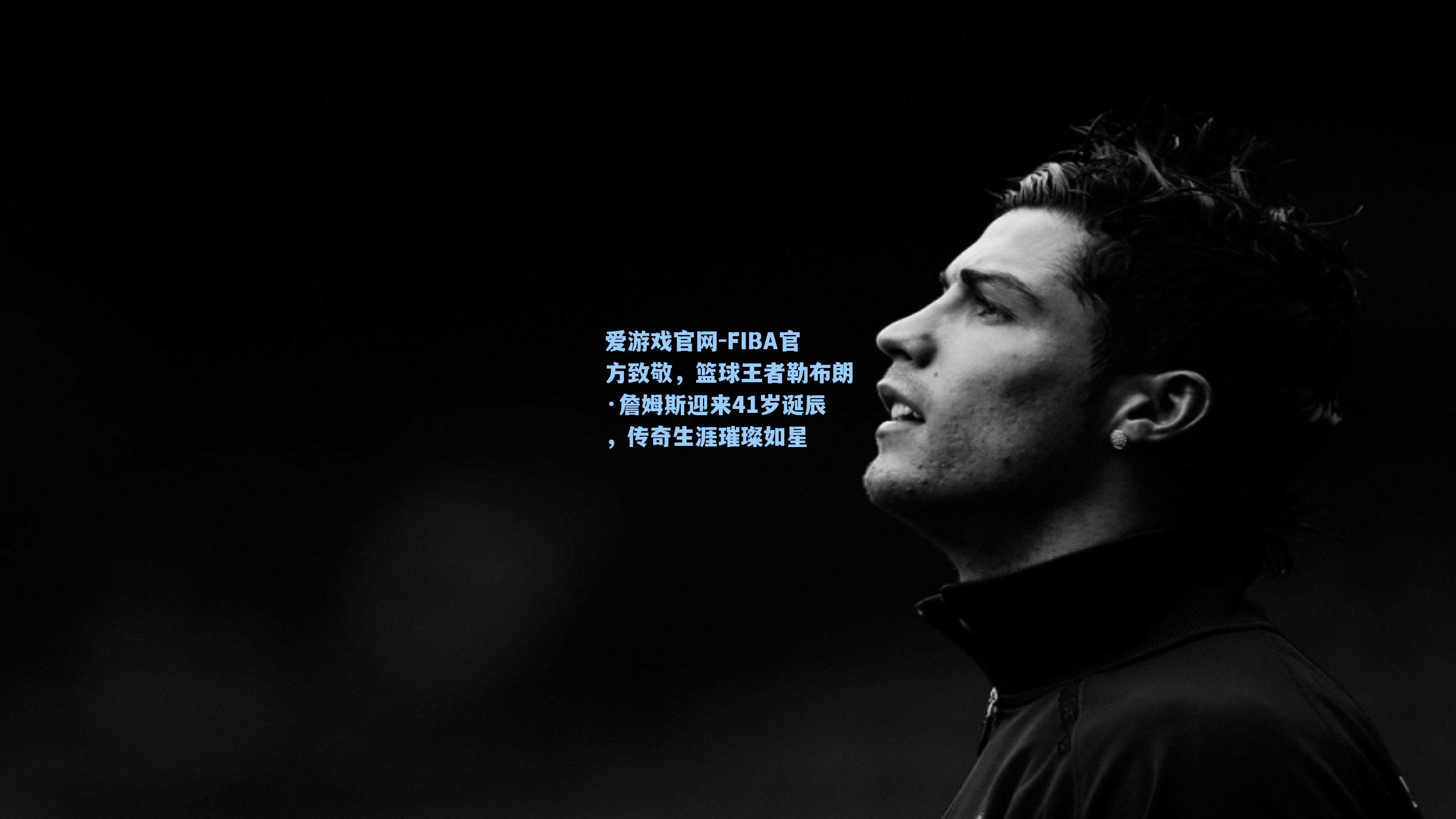 FIBA官方致敬,篮球王者勒布朗·詹姆斯迎来41岁诞辰,传奇生涯璀璨如星