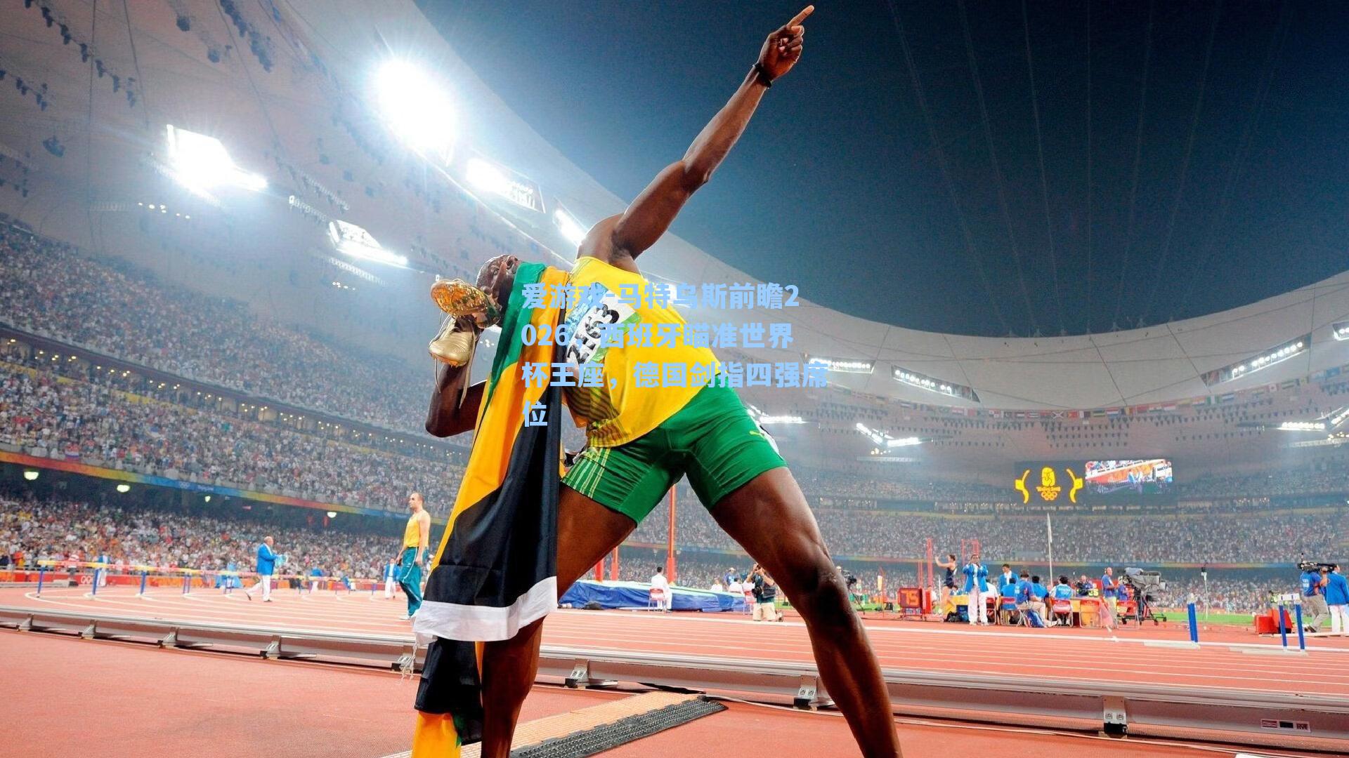 马特乌斯前瞻2026，西班牙瞄准世界杯王座，德国剑指四强席位