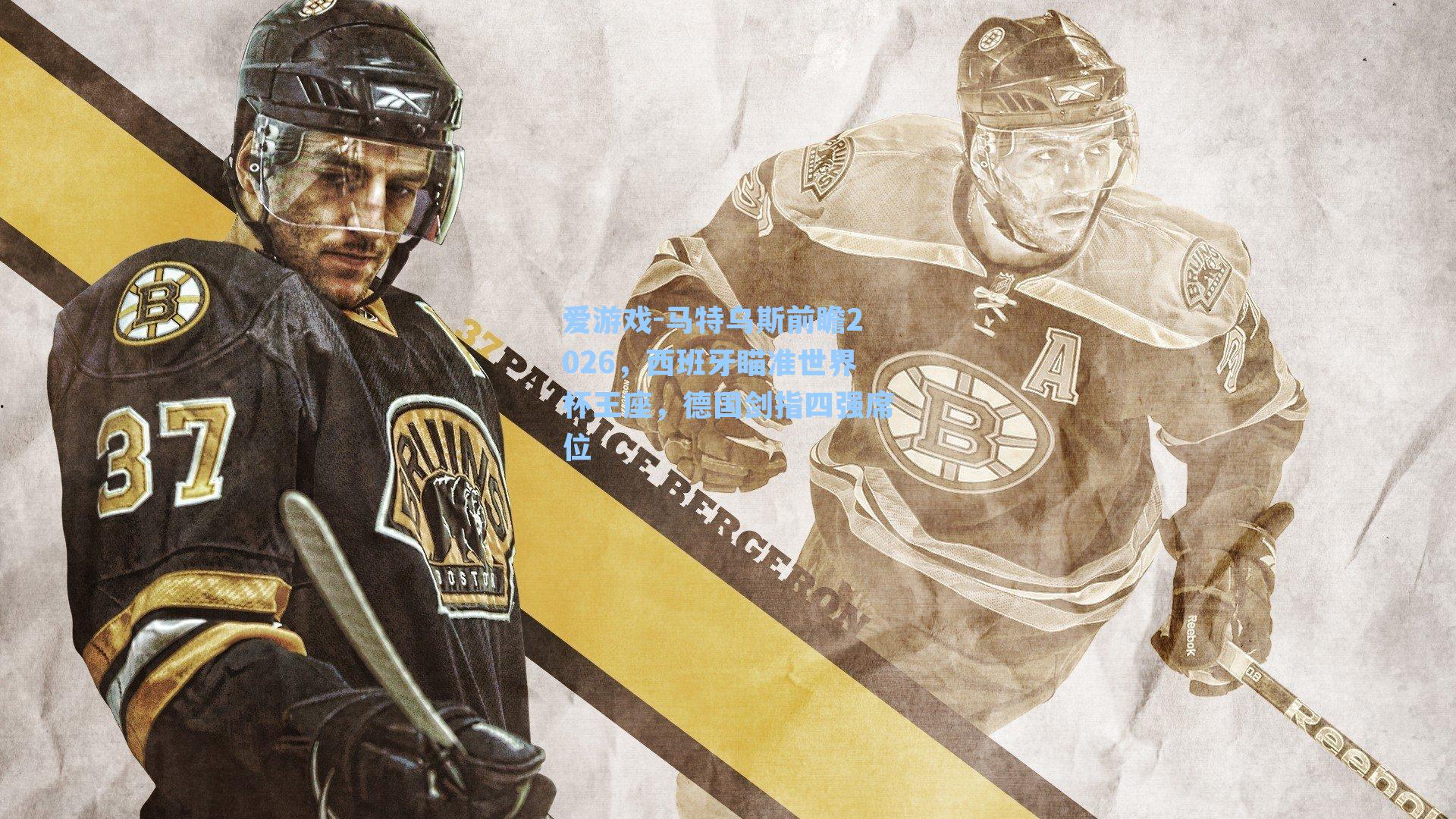 马特乌斯前瞻2026，西班牙瞄准世界杯王座，德国剑指四强席位