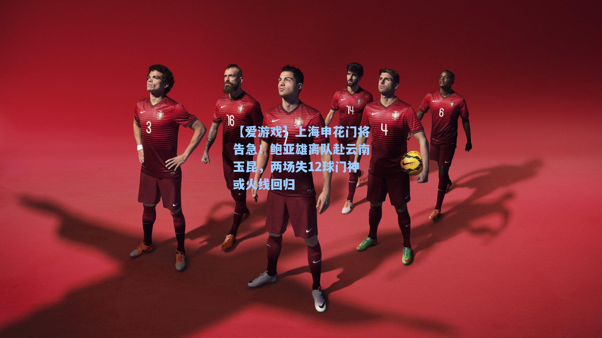 上海申花门将告急!鲍亚雄离队赴云南玉昆,两场失12球门神或火线回归