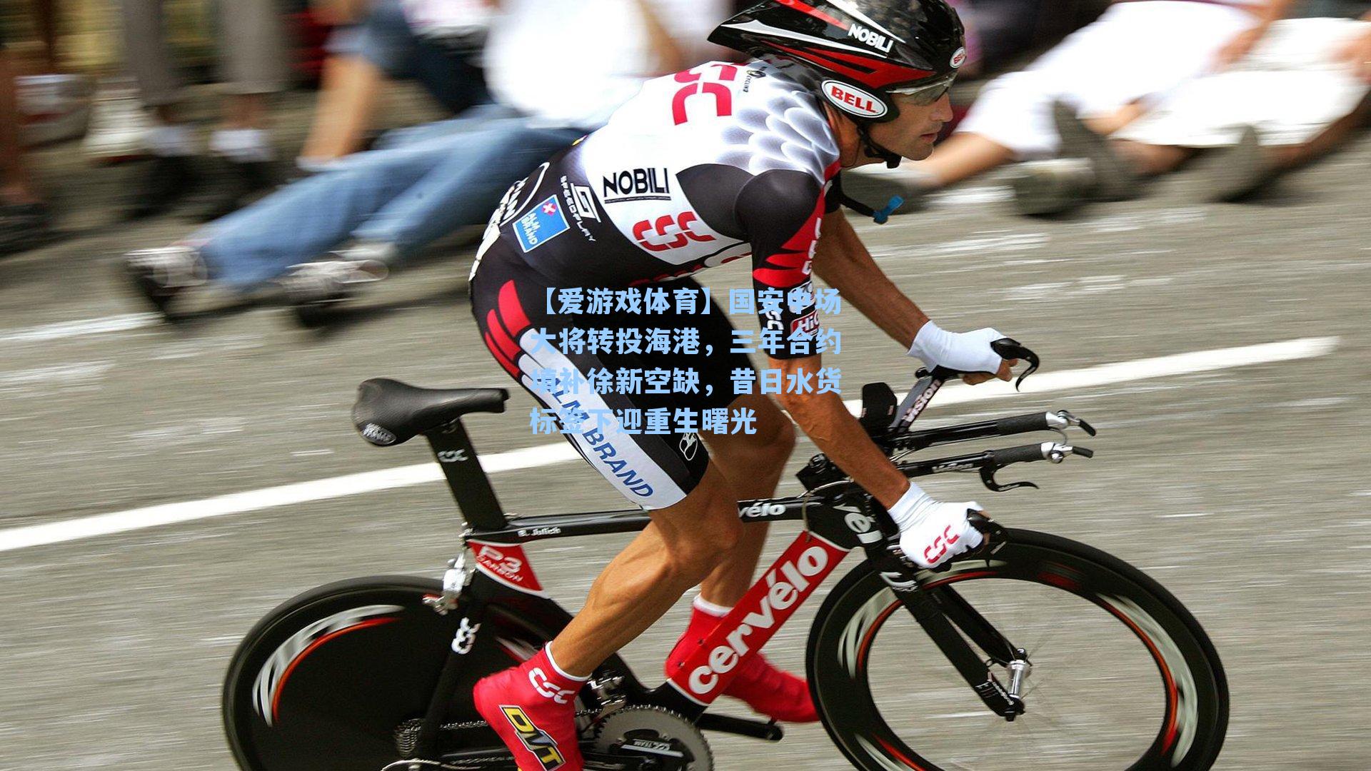 国安中场大将转投海港，三年合约填补徐新空缺，昔日水货标签下迎重生曙光