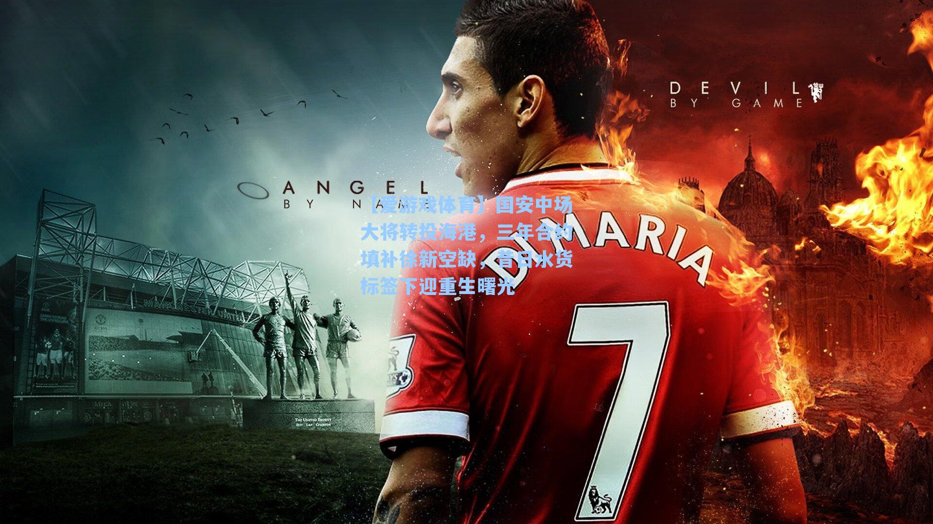 国安中场大将转投海港，三年合约填补徐新空缺，昔日水货标签下迎重生曙光