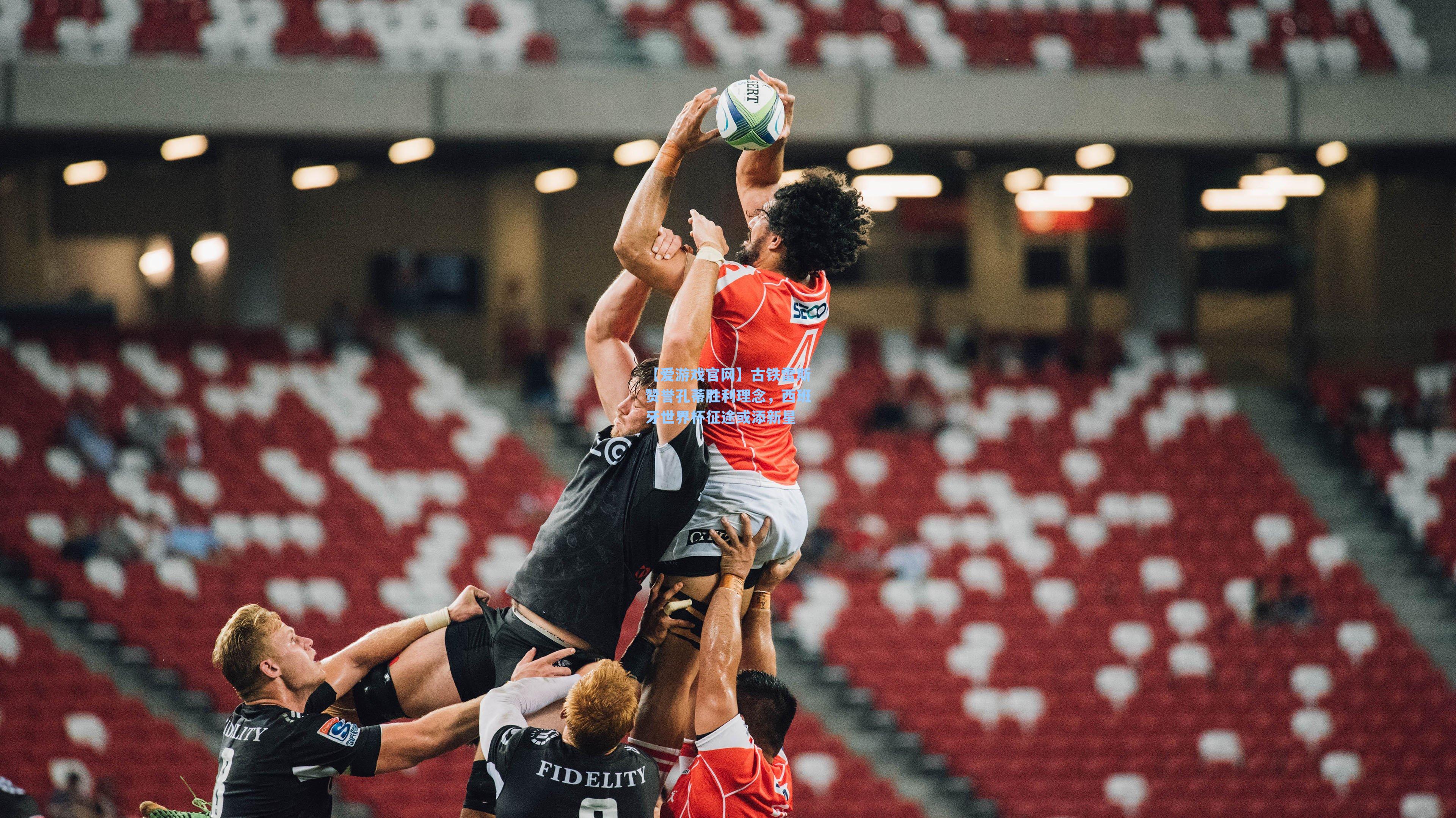 古铁雷斯赞誉孔蒂胜利理念,西班牙世界杯征途或添新星