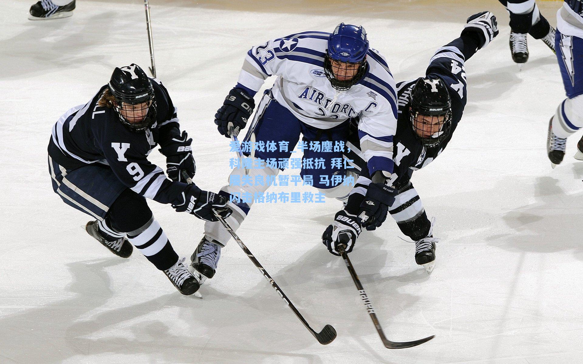 半场鏖战,科隆主场顽强抵抗 拜仁屡失良机暂平局 马伊纳闪击格纳布里救主