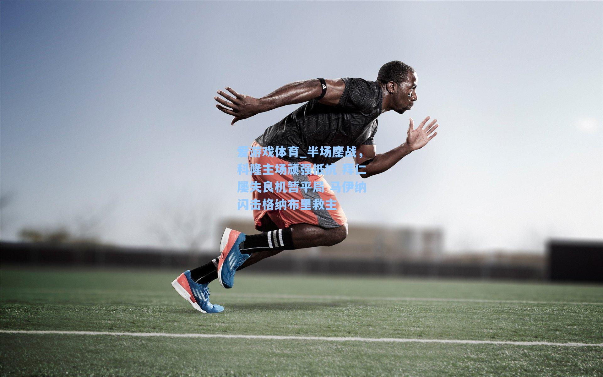 半场鏖战,科隆主场顽强抵抗 拜仁屡失良机暂平局 马伊纳闪击格纳布里救主