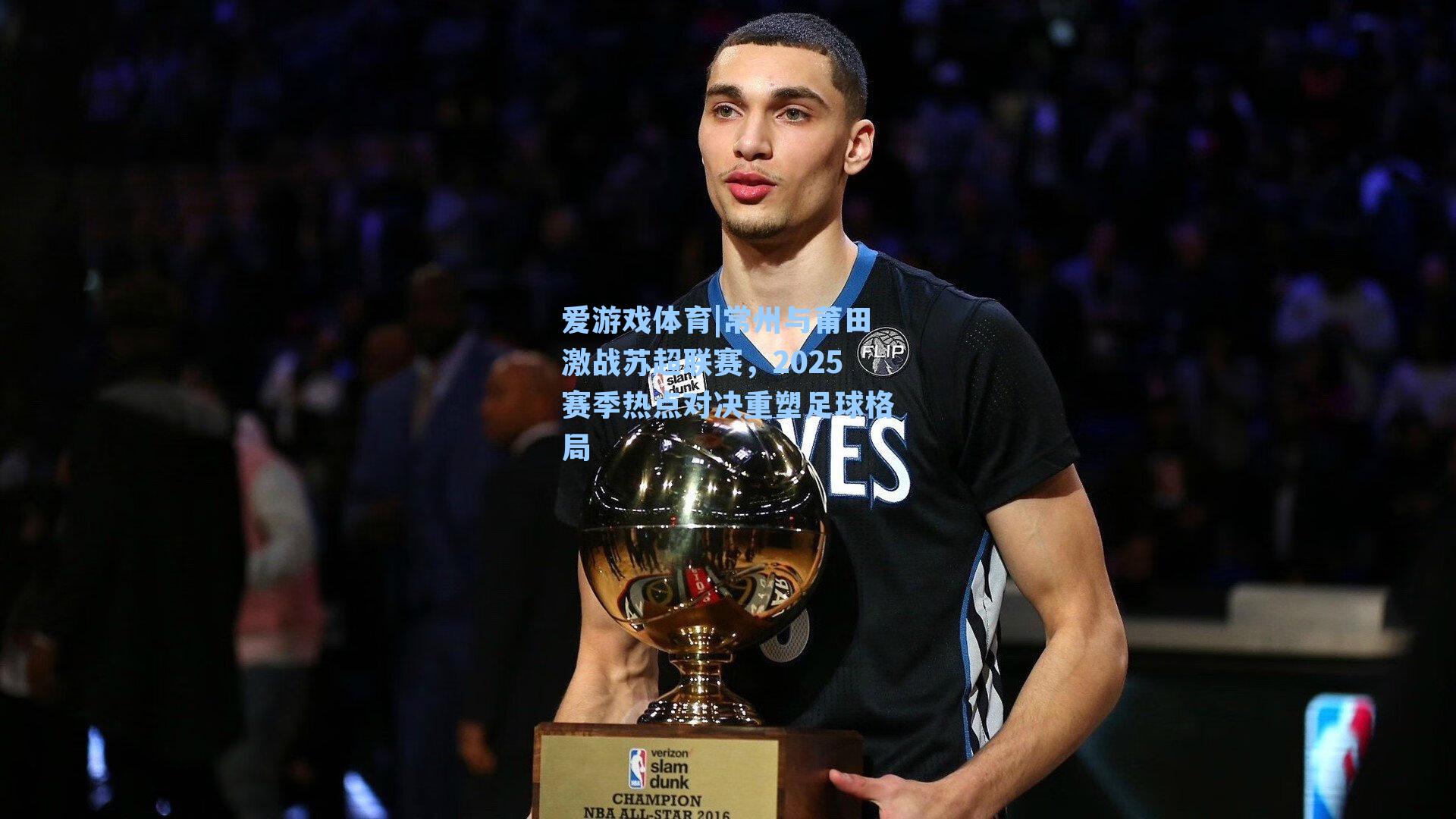 常州与莆田激战苏超联赛,2025赛季热点对决重塑足球格局