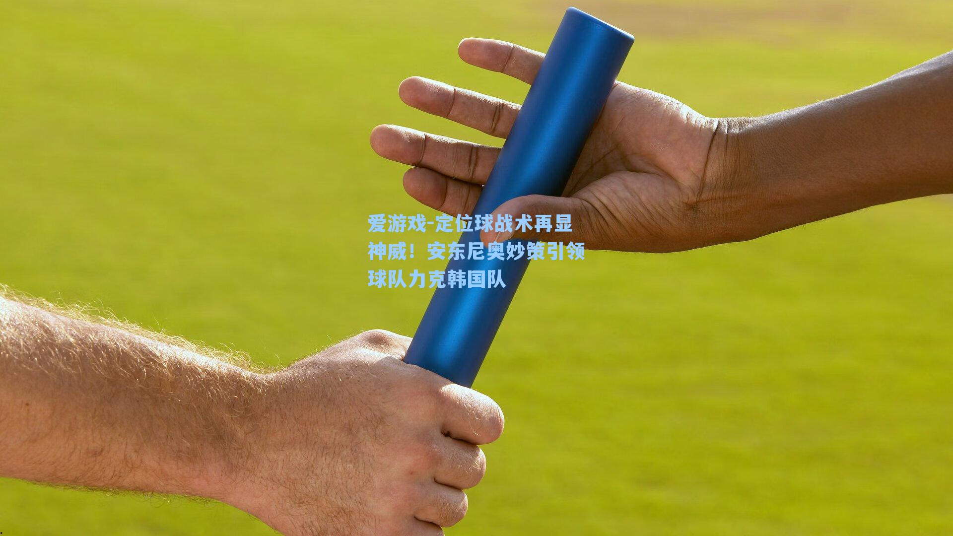 定位球战术再显神威！安东尼奥妙策引领球队力克韩国队