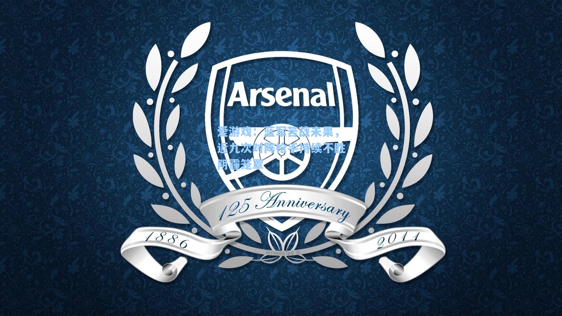 蓝军苦战未果,近九次对阵枪手持续不胜阴霾笼罩