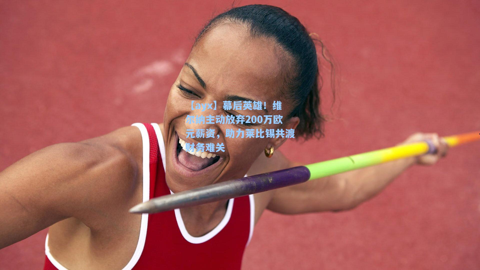 幕后英雄！维尔纳主动放弃200万欧元薪资，助力莱比锡共渡财务难关