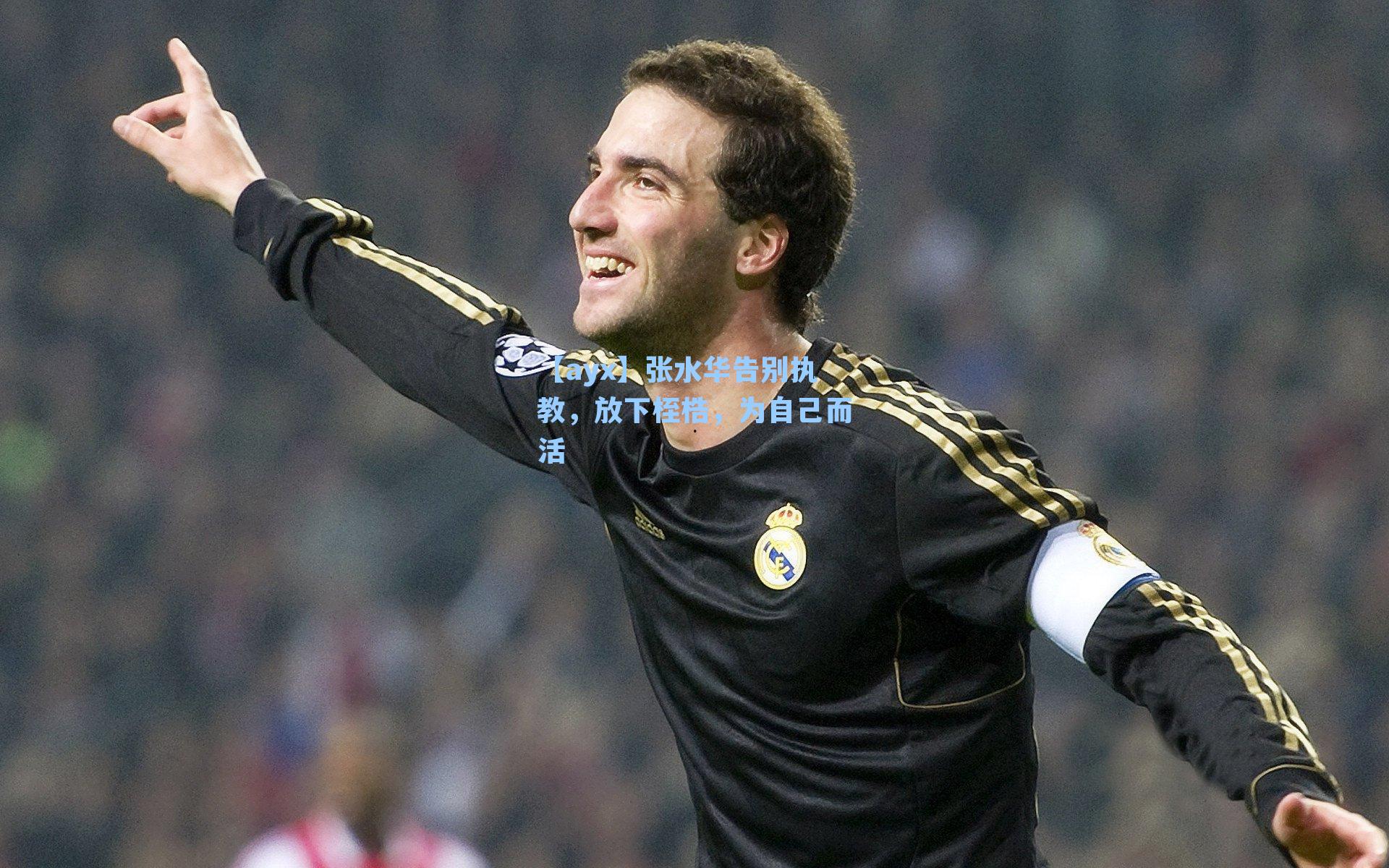 张水华告别执教，放下桎梏，为自己而活