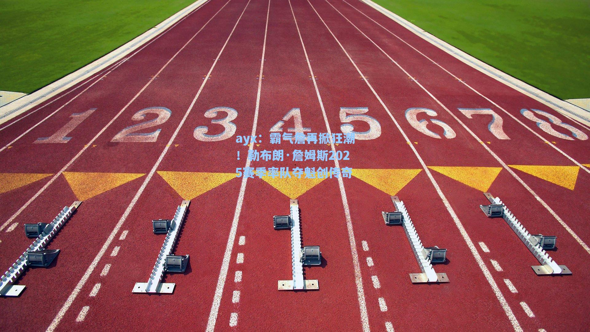 霸气詹再掀狂潮！勒布朗·詹姆斯2025赛季率队夺魁创传奇