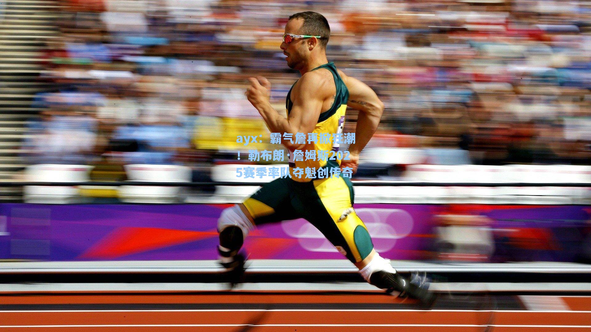 霸气詹再掀狂潮！勒布朗·詹姆斯2025赛季率队夺魁创传奇