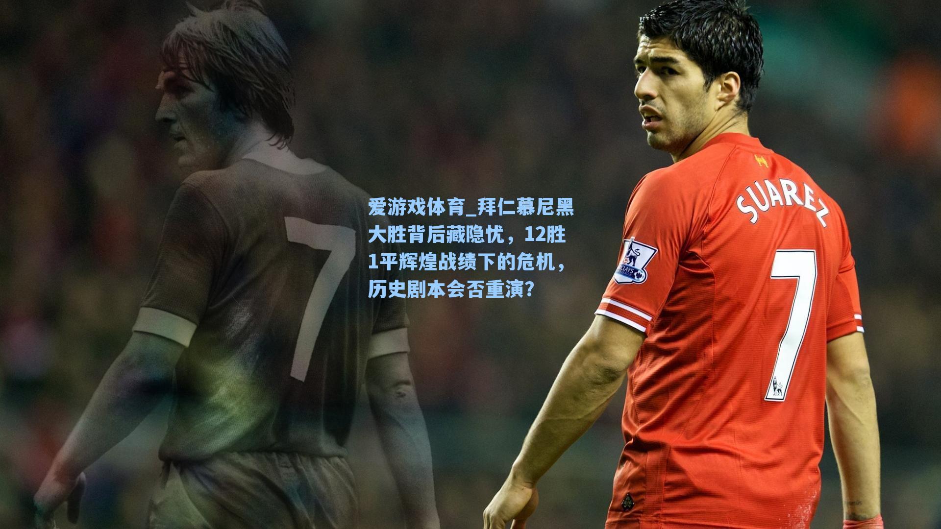 拜仁慕尼黑大胜背后藏隐忧，12胜1平辉煌战绩下的危机，历史剧本会否重演？