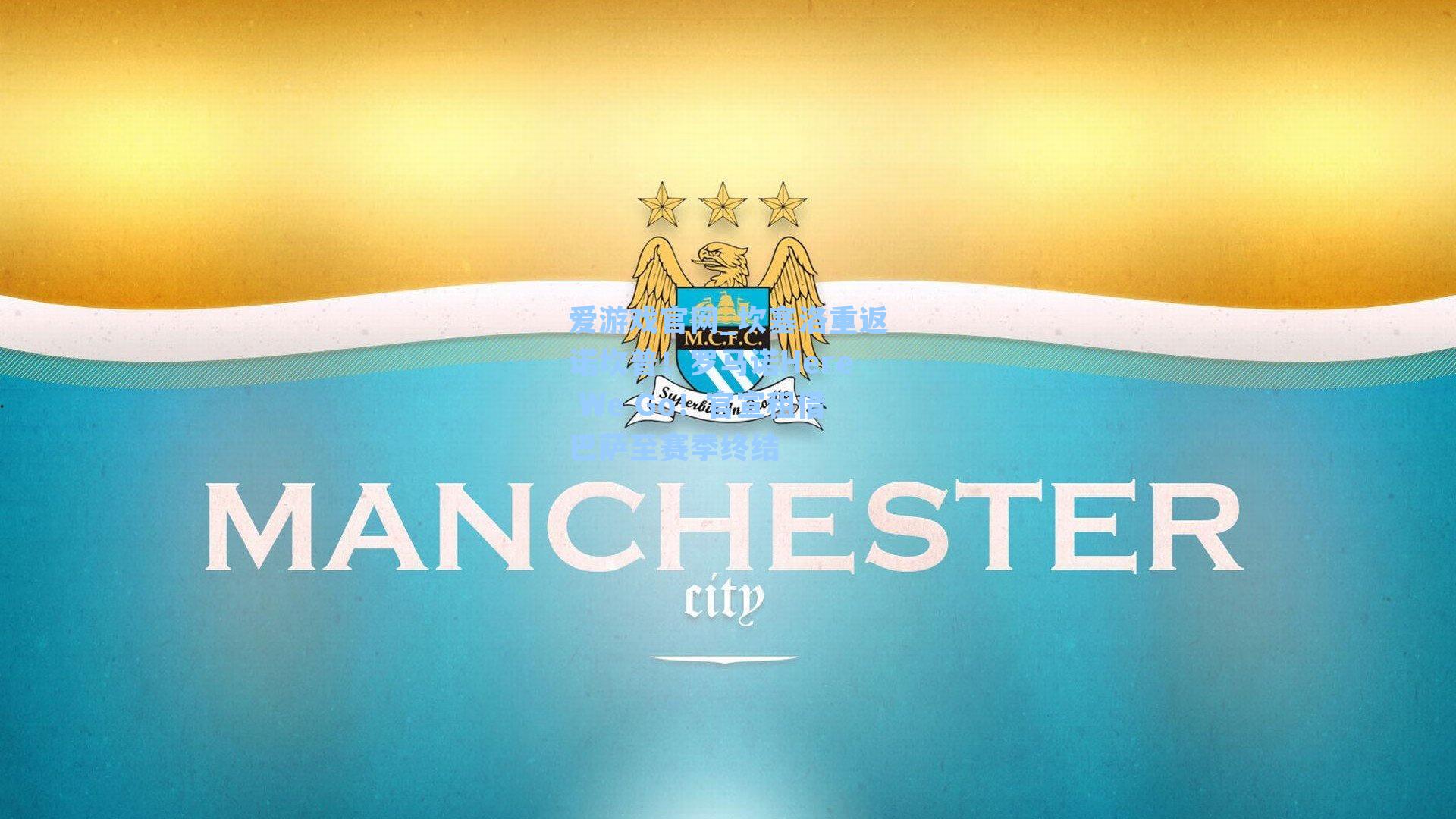 坎塞洛重返诺坎普!罗马诺Here We Go!官宣租借巴萨至赛季终结