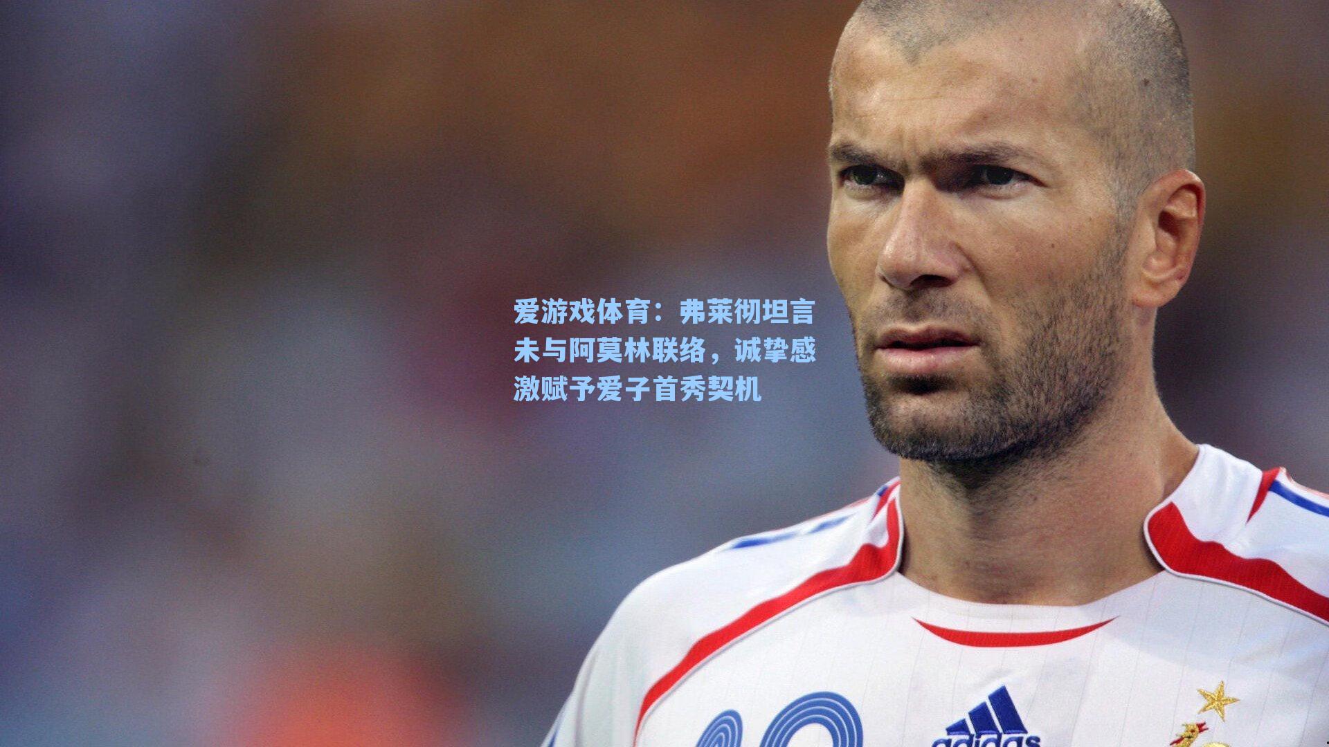 弗莱彻坦言未与阿莫林联络，诚挚感激赋予爱子首秀契机