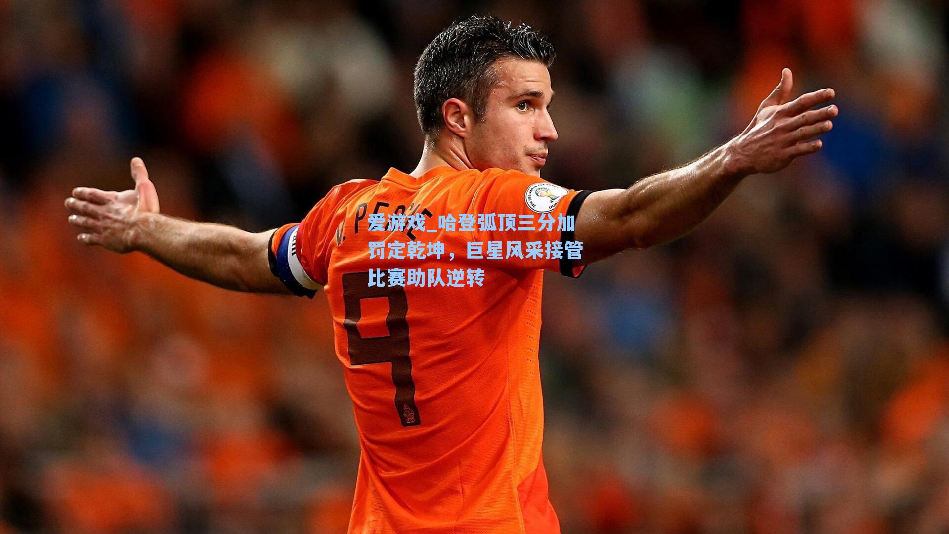 哈登弧顶三分加罚定乾坤，巨星风采接管比赛助队逆转