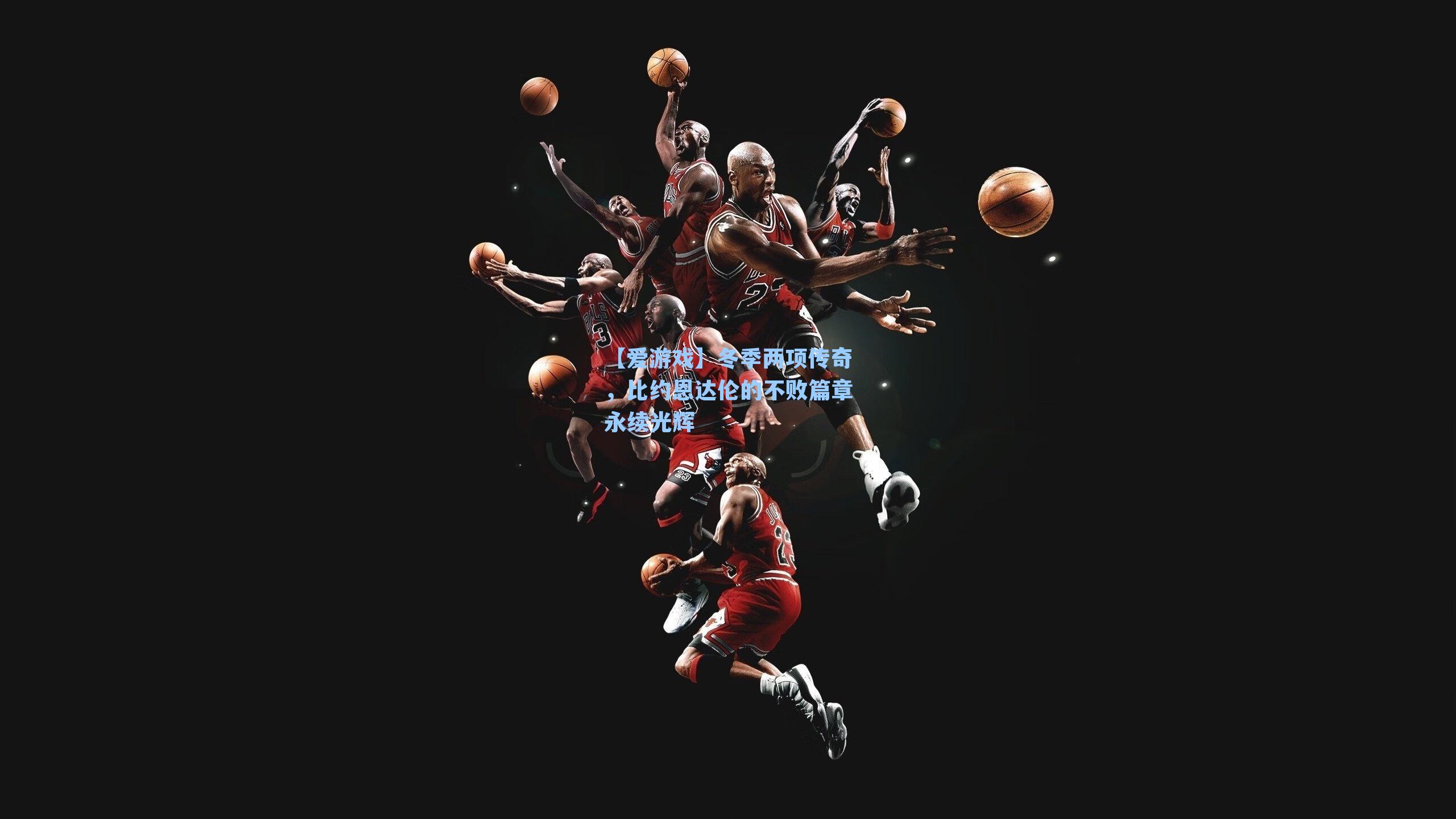 冬季两项传奇，比约恩达伦的不败篇章永续光辉