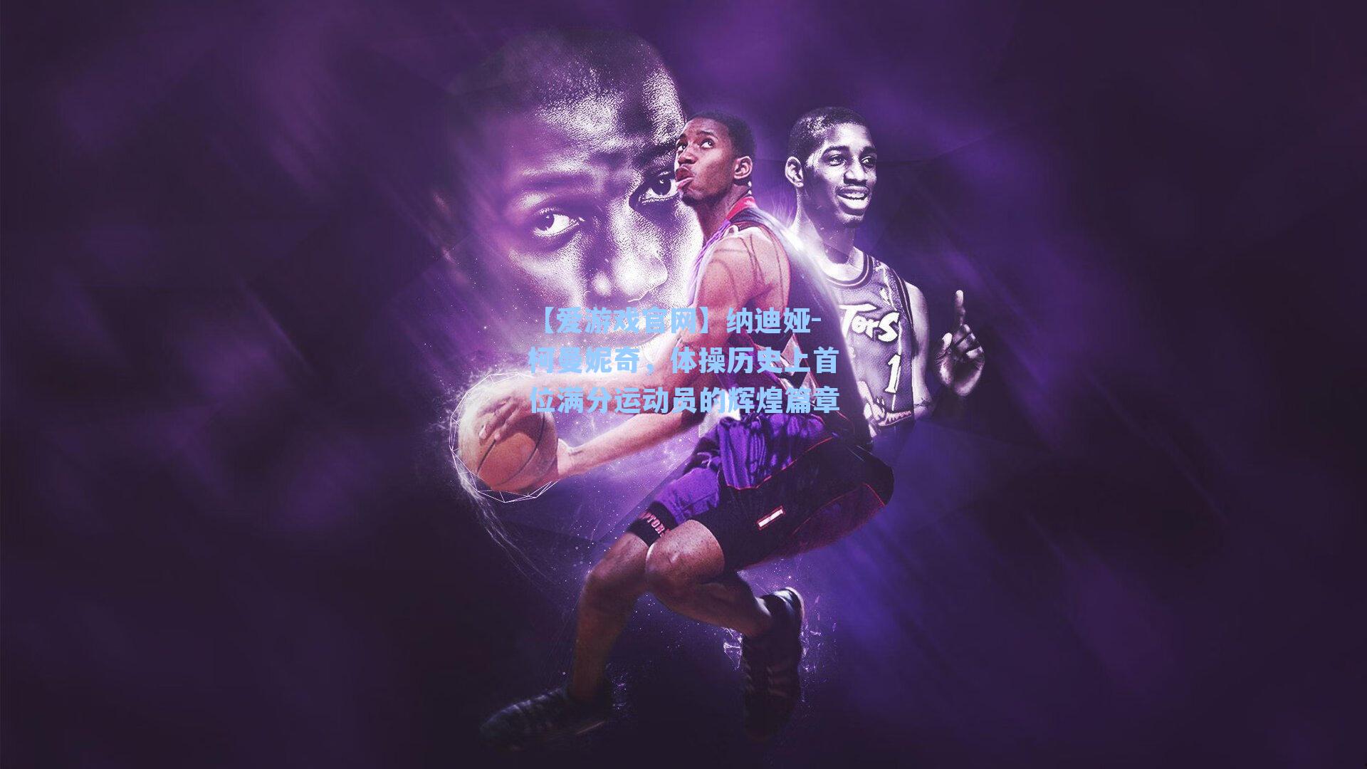 纳迪娅-柯曼妮奇,体操历史上首位满分运动员的辉煌篇章