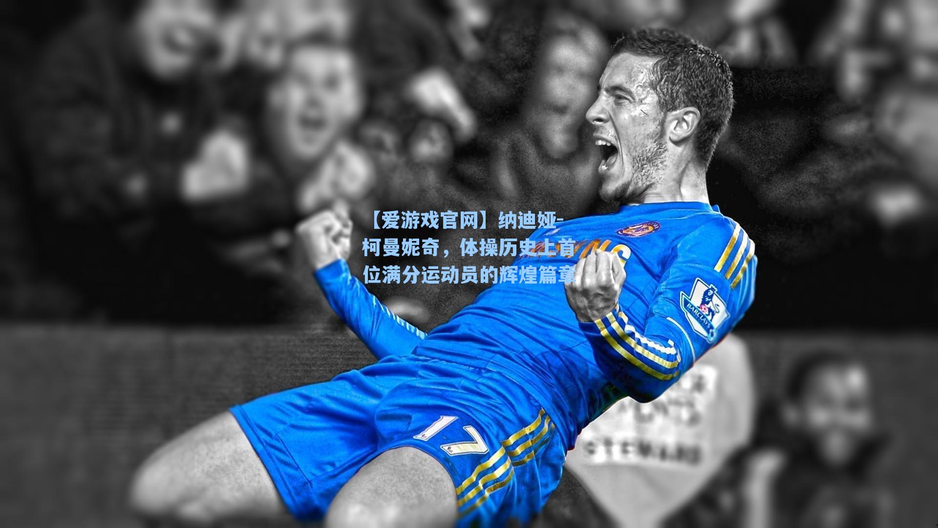 纳迪娅-柯曼妮奇,体操历史上首位满分运动员的辉煌篇章