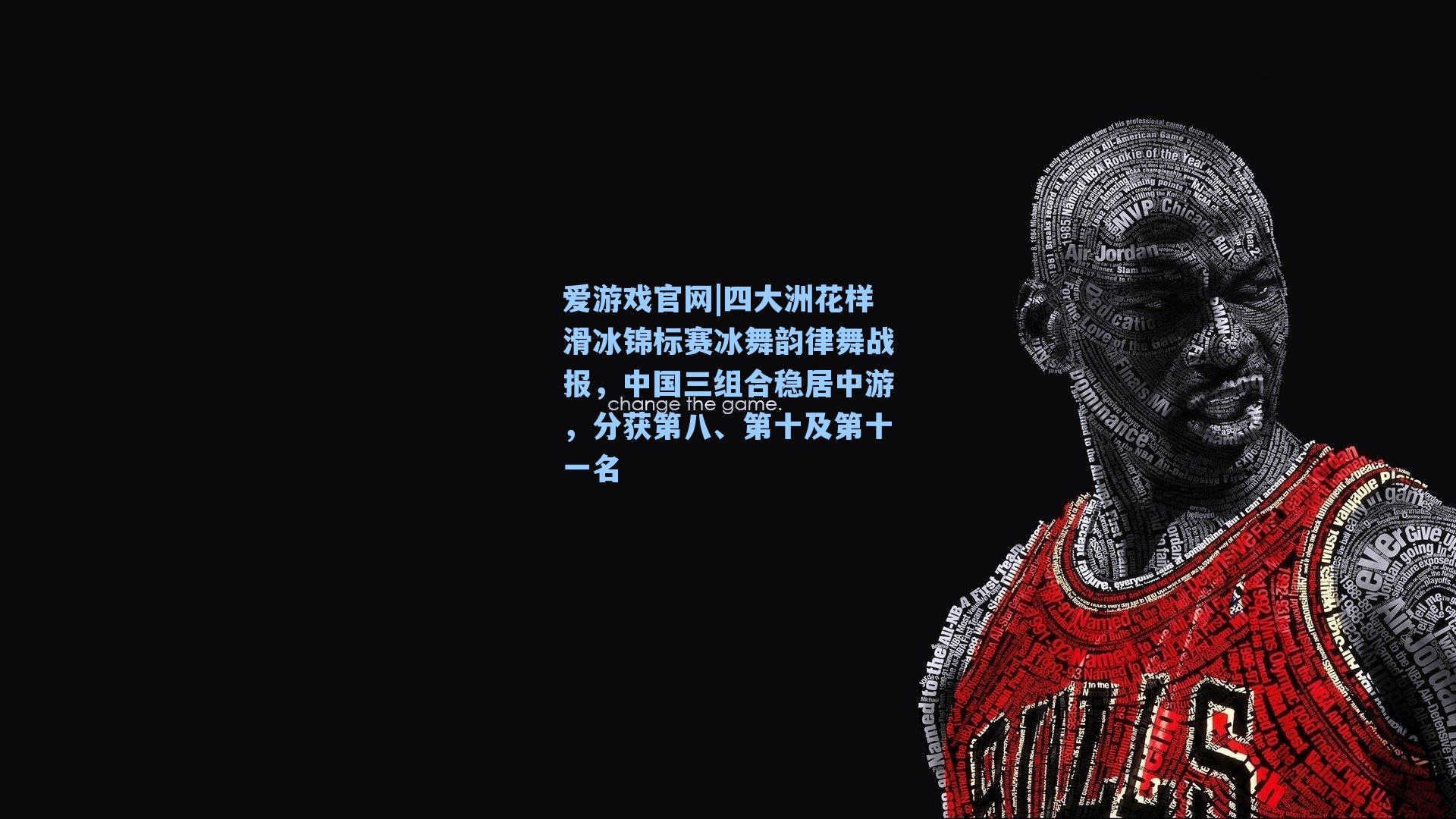 四大洲花样滑冰锦标赛冰舞韵律舞战报,中国三组合稳居中游,分获第八、第十及第十一名