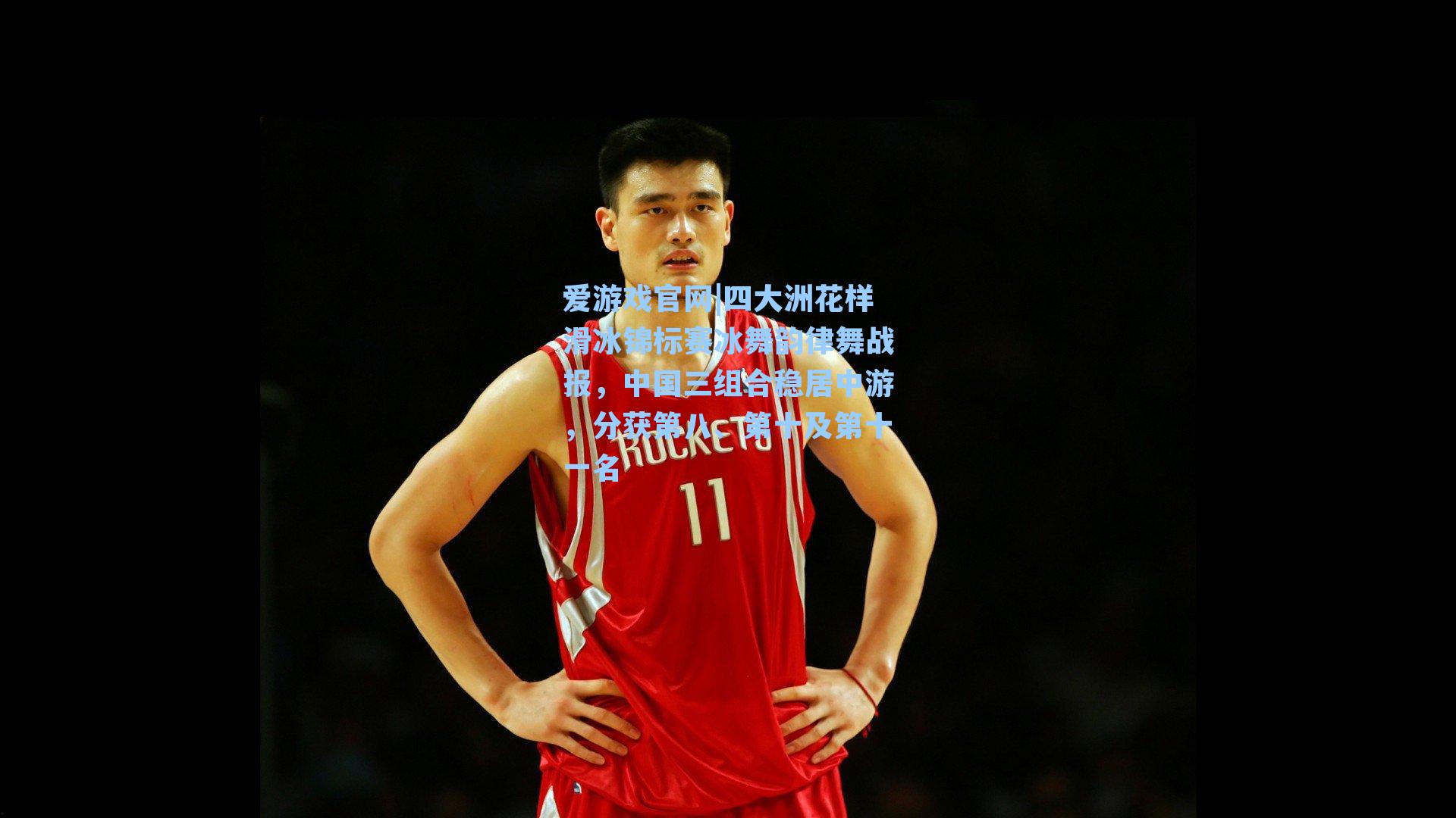 四大洲花样滑冰锦标赛冰舞韵律舞战报,中国三组合稳居中游,分获第八、第十及第十一名