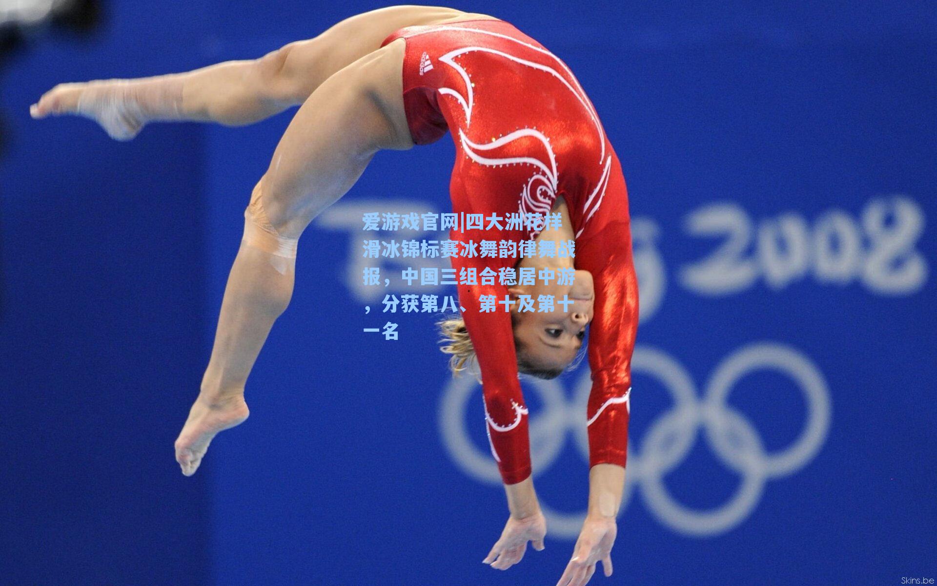 四大洲花样滑冰锦标赛冰舞韵律舞战报,中国三组合稳居中游,分获第八、第十及第十一名