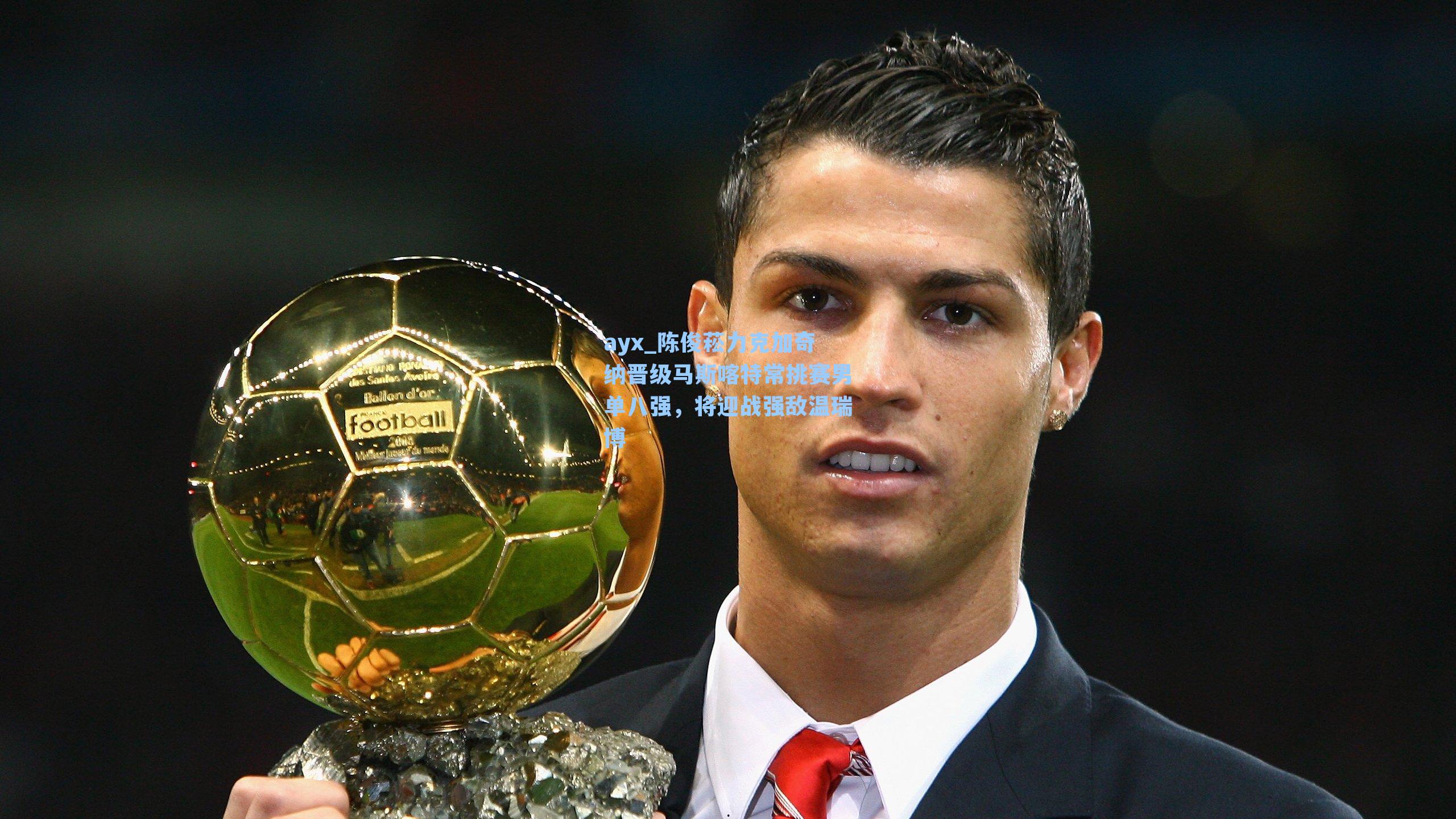 陈俊菘力克加奇纳晋级马斯喀特常挑赛男单八强，将迎战强敌温瑞博