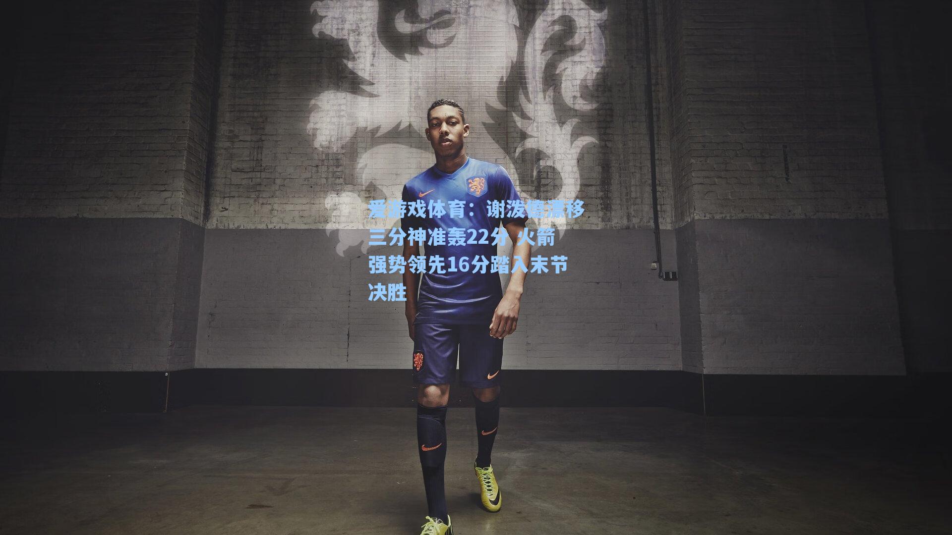 谢泼德漂移三分神准轰22分 火箭强势领先16分踏入末节决胜