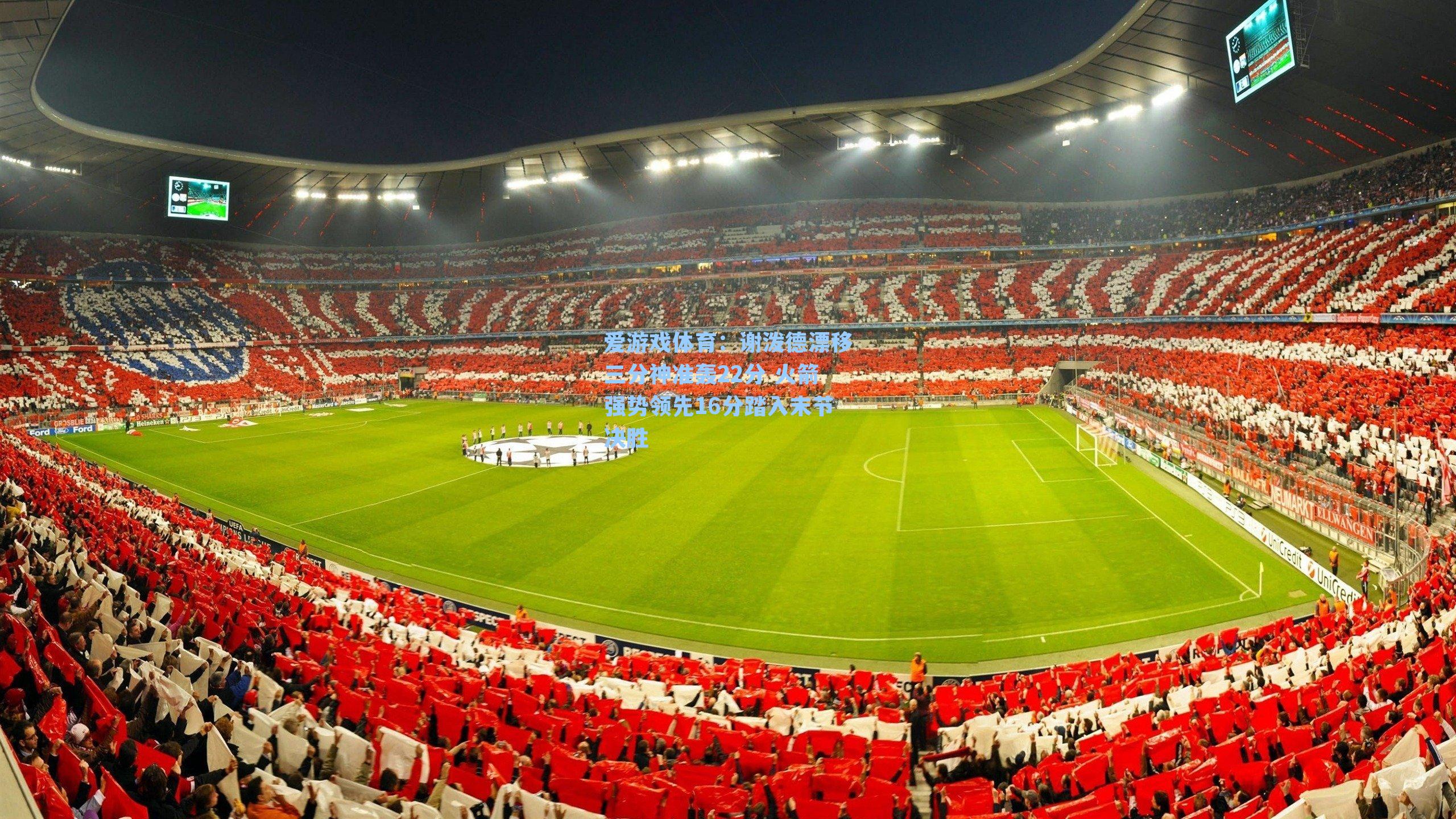 谢泼德漂移三分神准轰22分 火箭强势领先16分踏入末节决胜