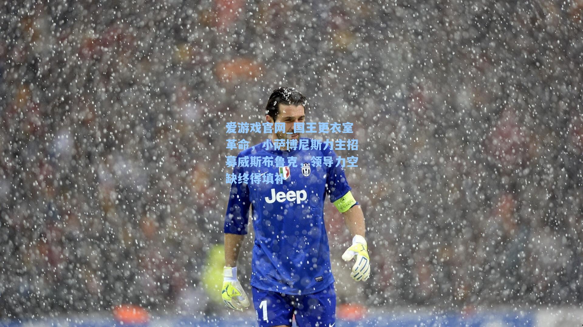 国王更衣室革命，小萨博尼斯力主招募威斯布鲁克，领导力空缺终得填补