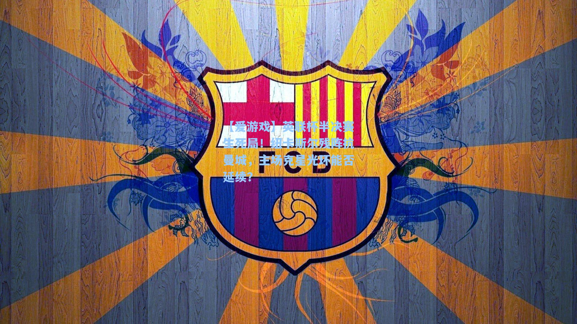 英联杯半决赛生死局！纽卡斯尔残阵抗曼城，主场克星光环能否延续？