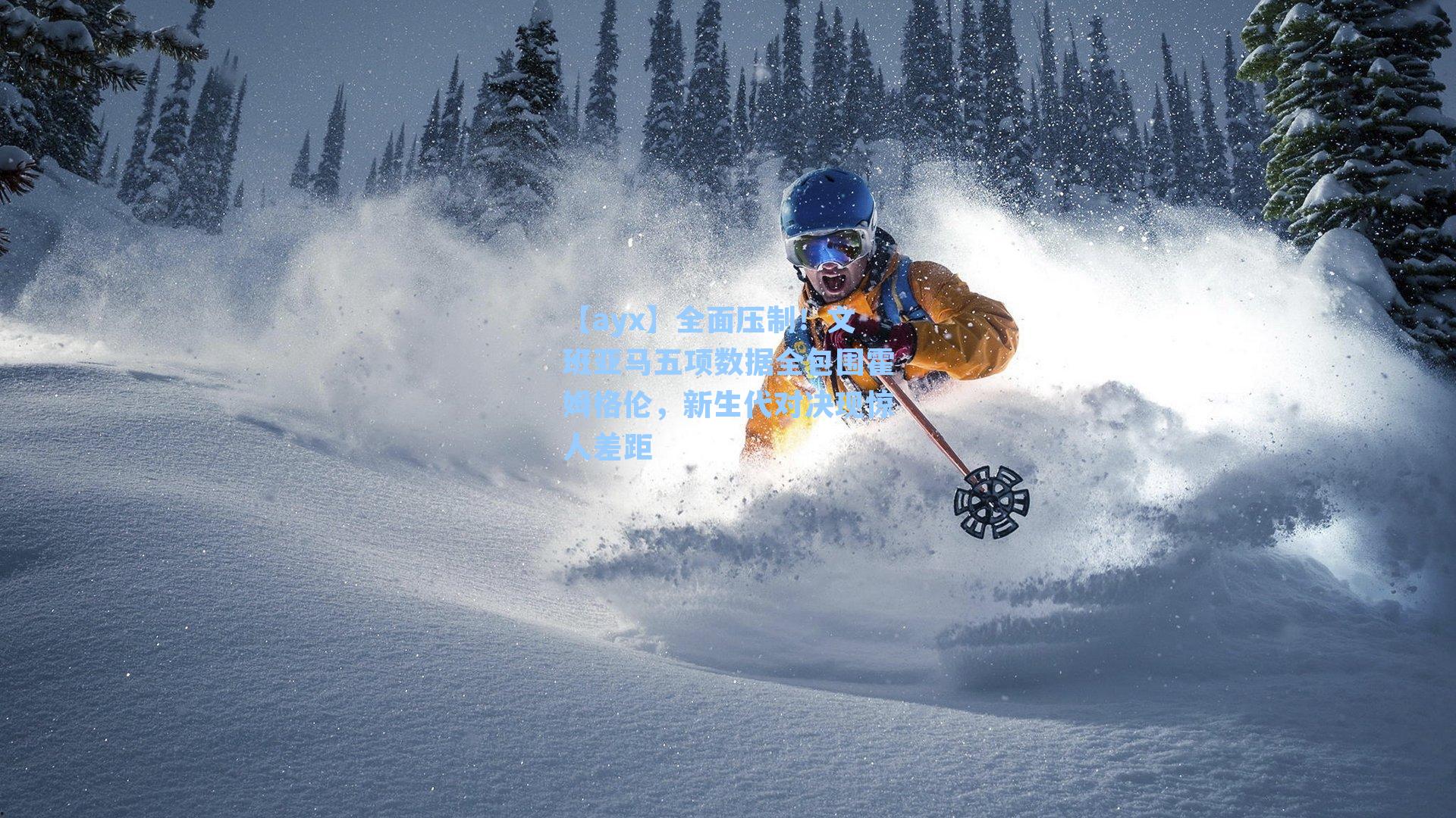 全面压制！文班亚马五项数据全包围霍姆格伦，新生代对决现惊人差距