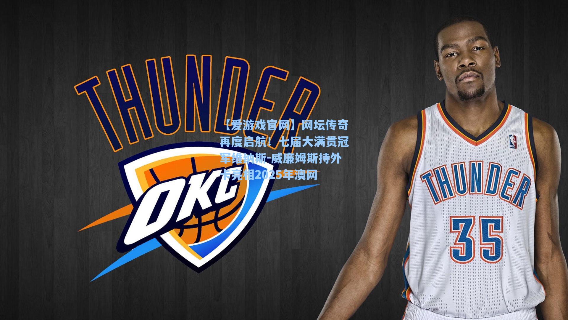 网坛传奇再度启航！七届大满贯冠军维纳斯-威廉姆斯持外卡亮相2025年澳网