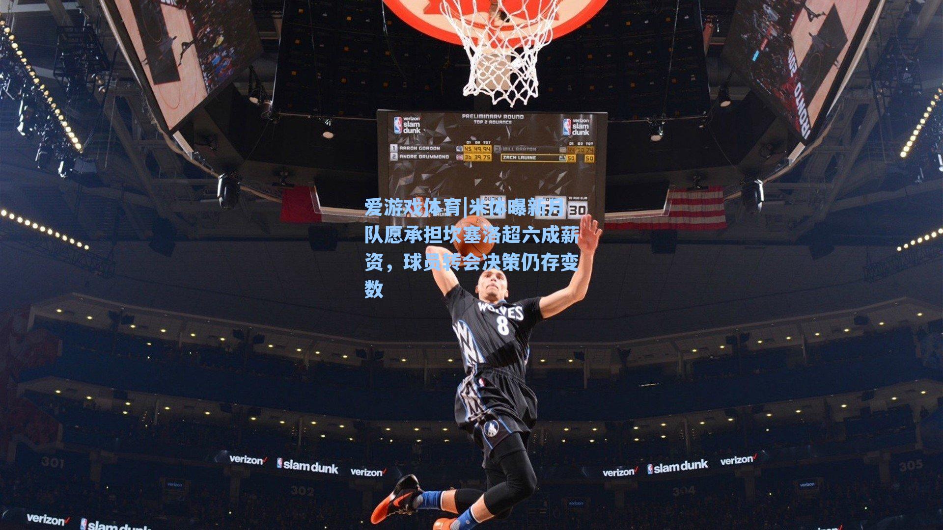 米体曝新月队愿承担坎塞洛超六成薪资,球员转会决策仍存变数