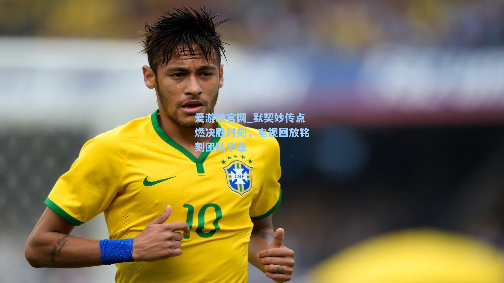 默契妙传点燃决胜时刻,电视回放铭刻团队华章