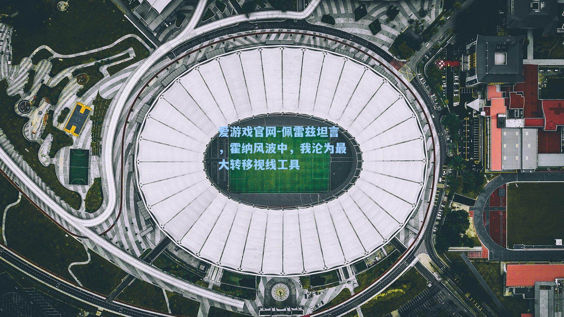 佩雷兹坦言,霍纳风波中,我沦为最大转移视线工具