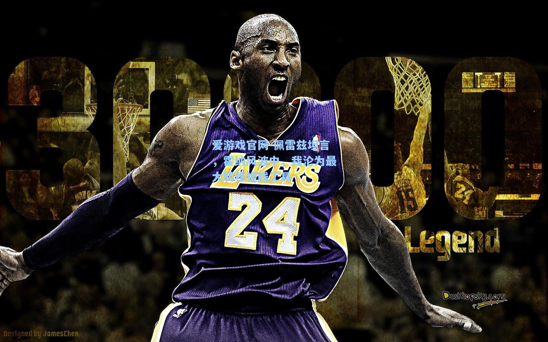 佩雷兹坦言,霍纳风波中,我沦为最大转移视线工具