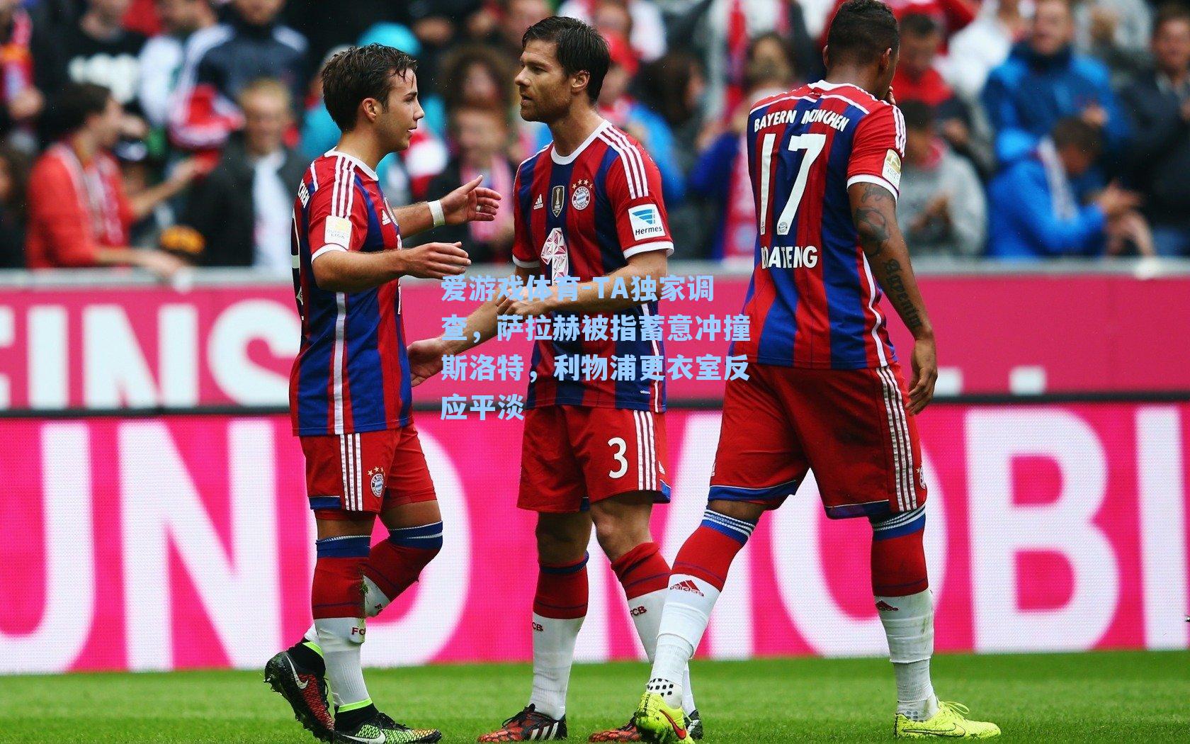 TA独家调查,萨拉赫被指蓄意冲撞斯洛特,利物浦更衣室反应平淡